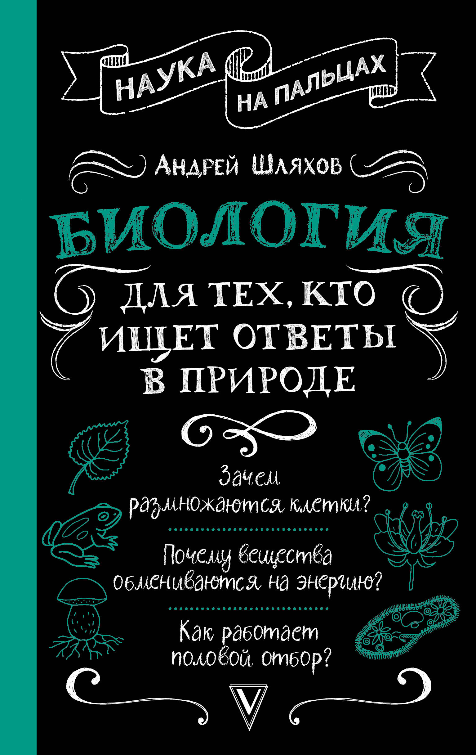 

Биология для тех, кто ищет ответы в природе