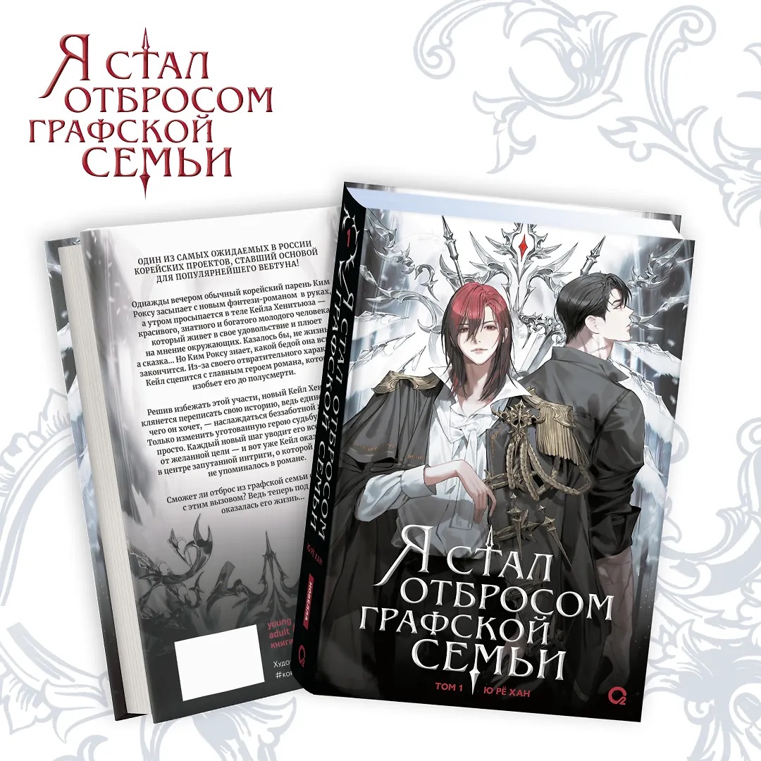

Я стал отбросом графской семьи. Том 1