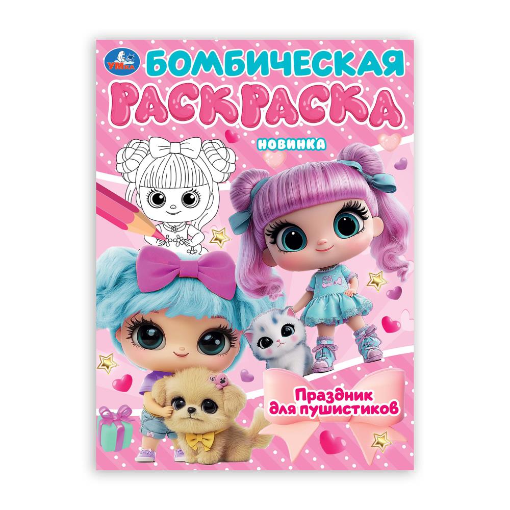

Бомбическая раскраска. Праздник для пушистиков