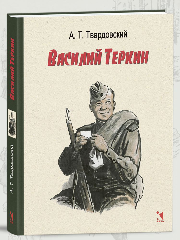 

Василий Теркин