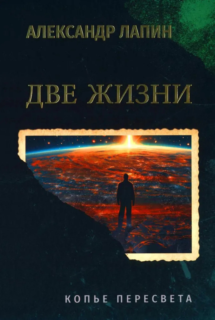 

Две жизни. Копье Пересвета