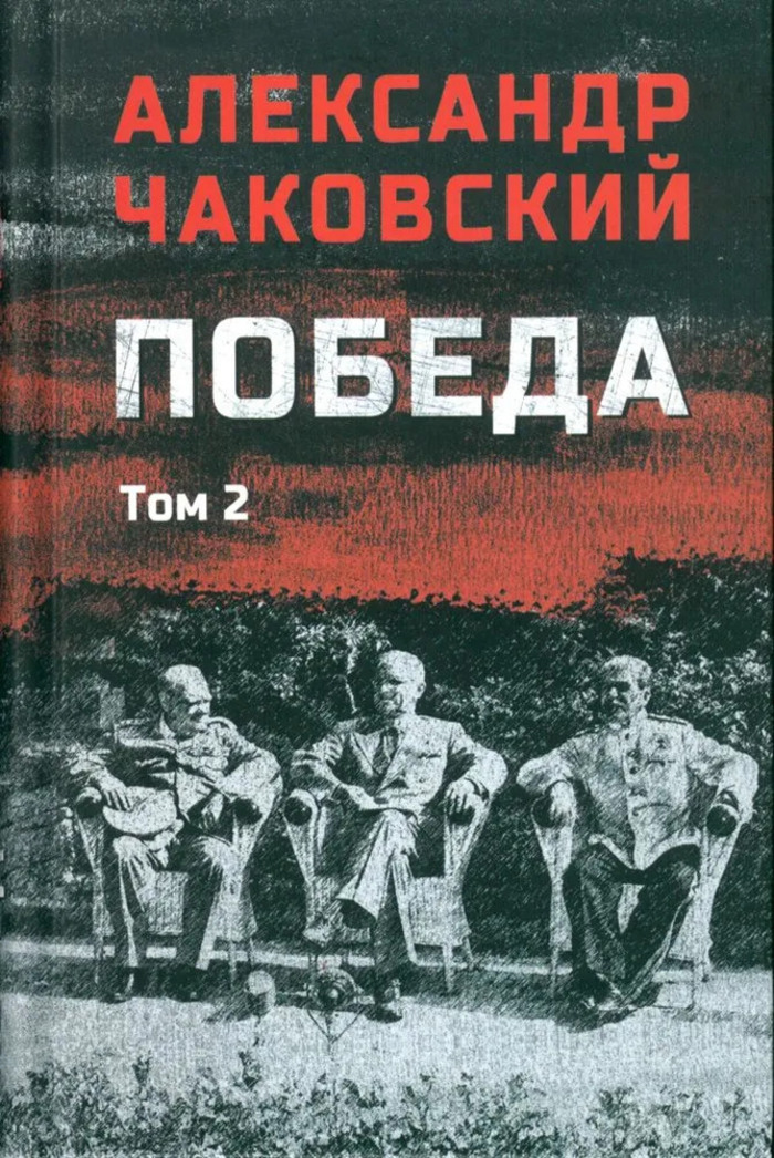 

Победа. Том 2