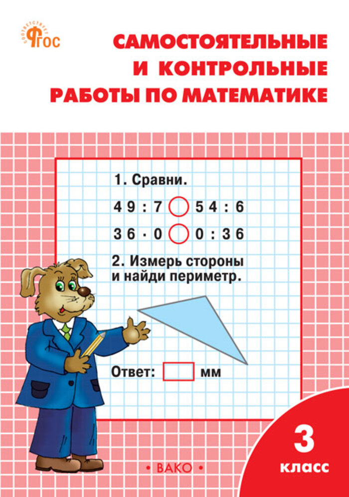 

Математика. 3 класс. Самостоятельные и контрольные работы