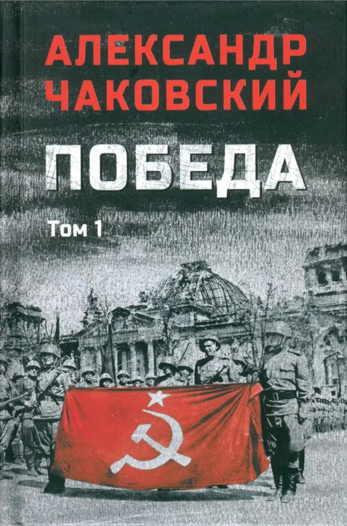

Победа. Том 1