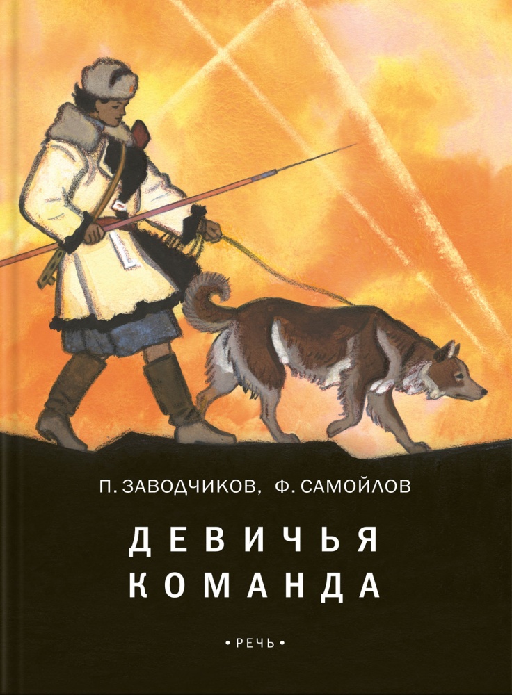 

Девичья команда