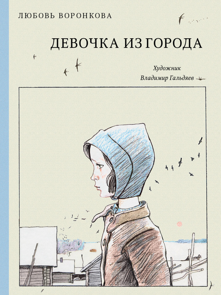 

Девочка из города