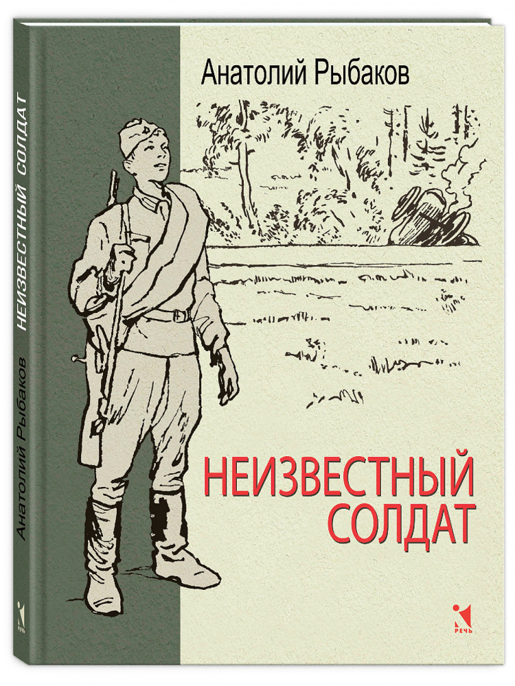 

Неизвестный солдат