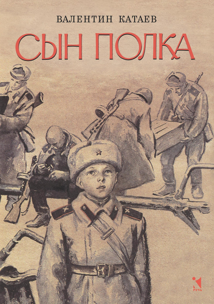 

Сын полка