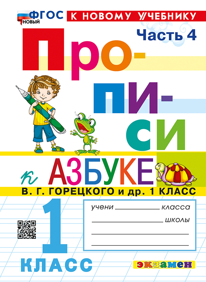 

Азбука. 1 класс. Прописи. Часть 4. К учебнику В.Г. Горецкого и др.