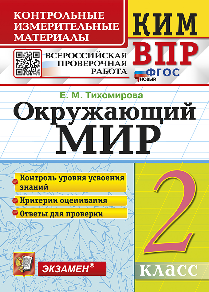 

ВПР. Окружающий мир. 2 класс. Контрольно-измерительные материалы