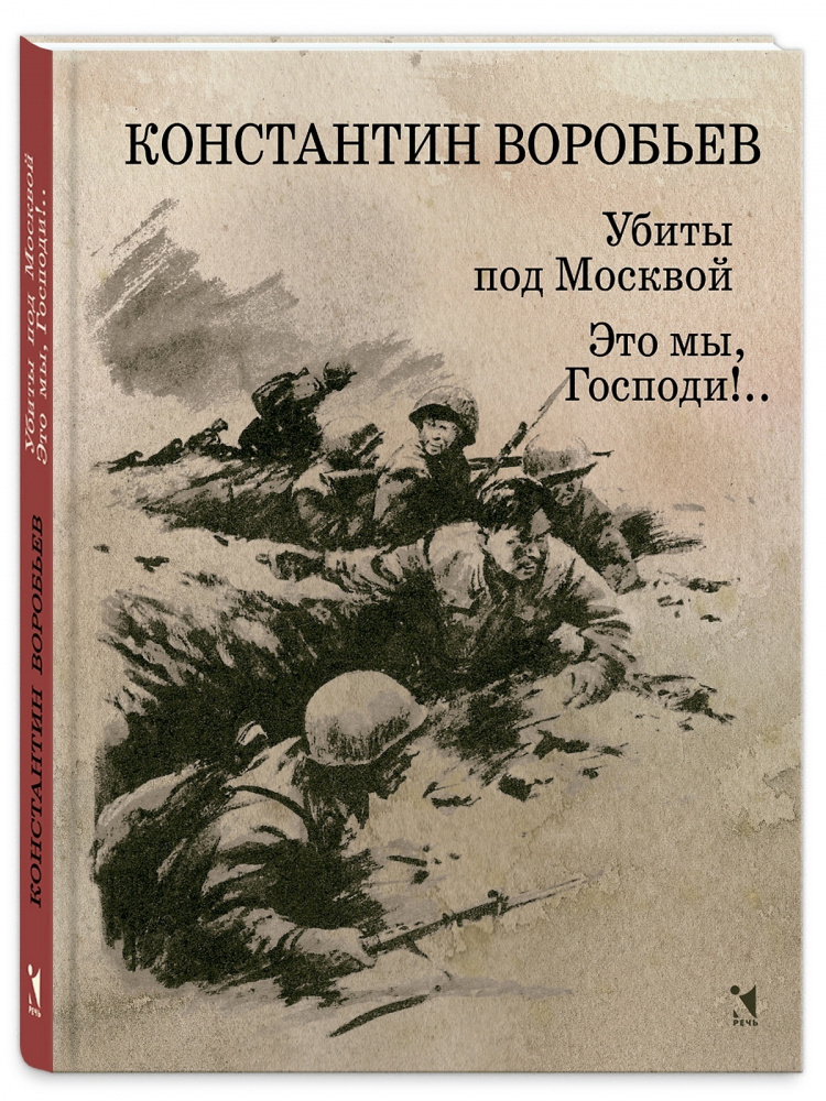 

Убиты под Москвой. Это мы, Господи!.. Повести и рассказы