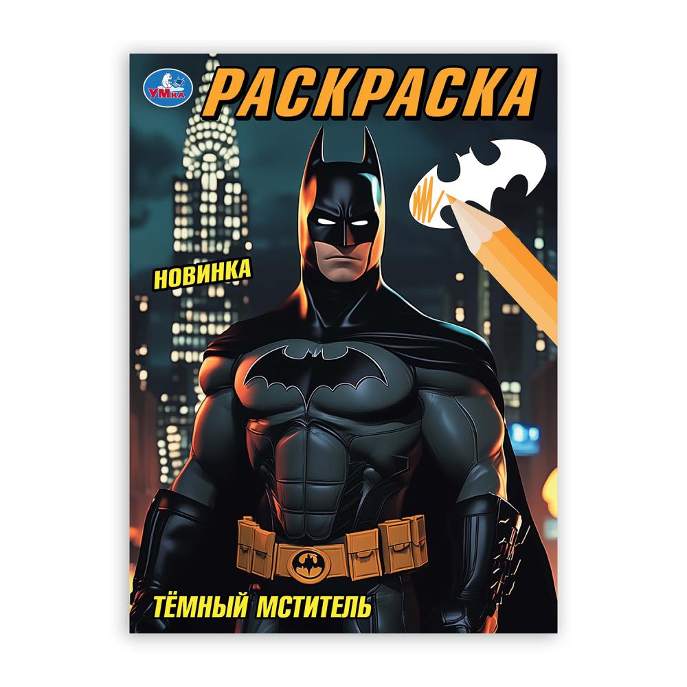 

Раскраска. Темный мститель