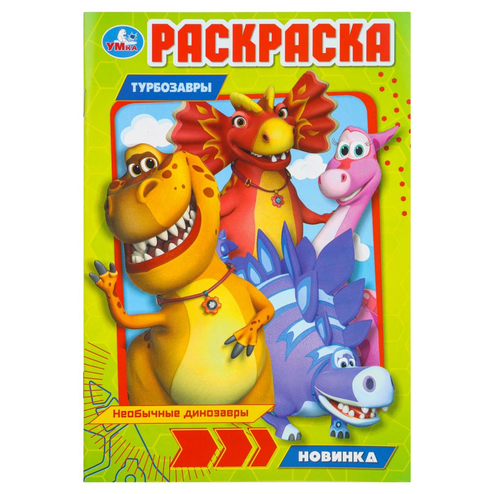 

Раскраска Турбозавры. Необычные динозавры