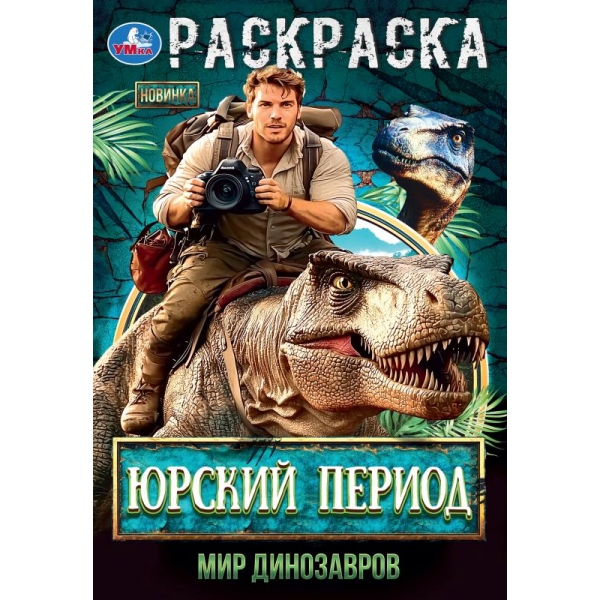 

Юрский период. Мир динозавров. Раскраска