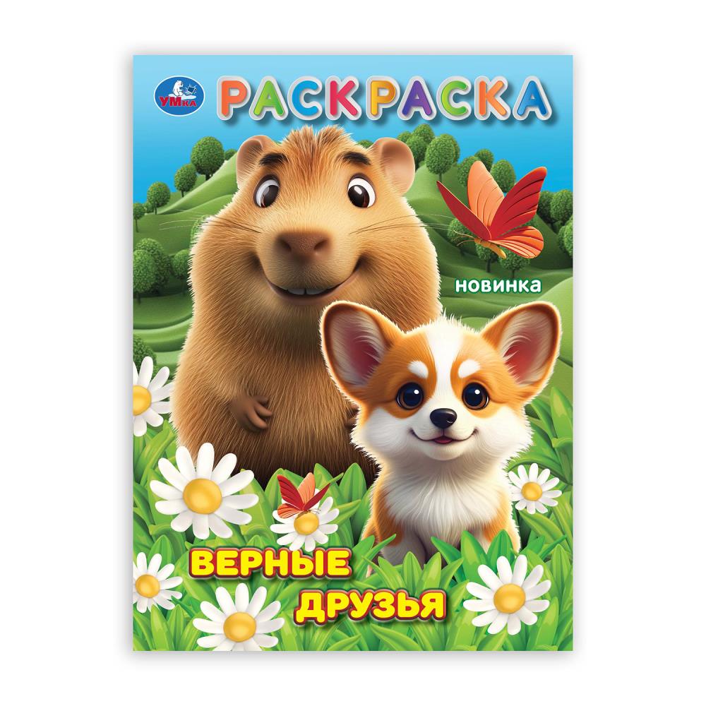 

Раскраска Верные друзья