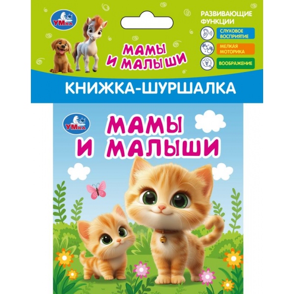 

Книжка-шуршалка. Мамы и малыши