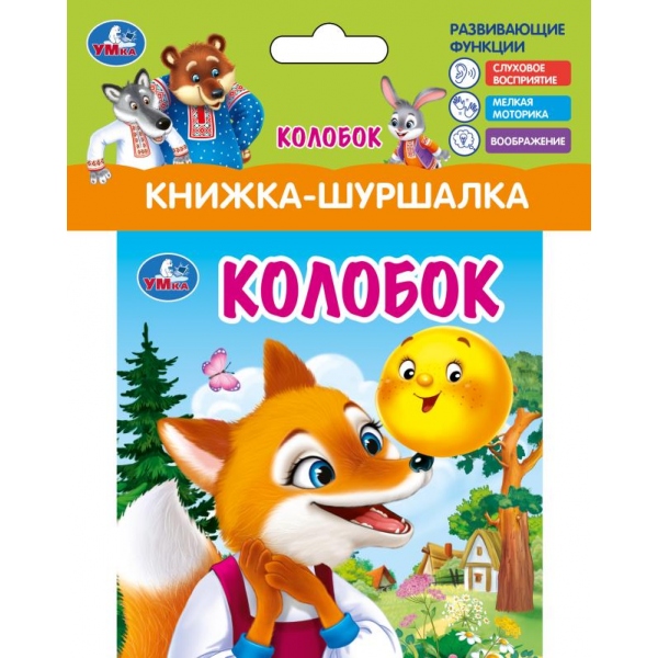 

Книжка-шуршалка. Колобок