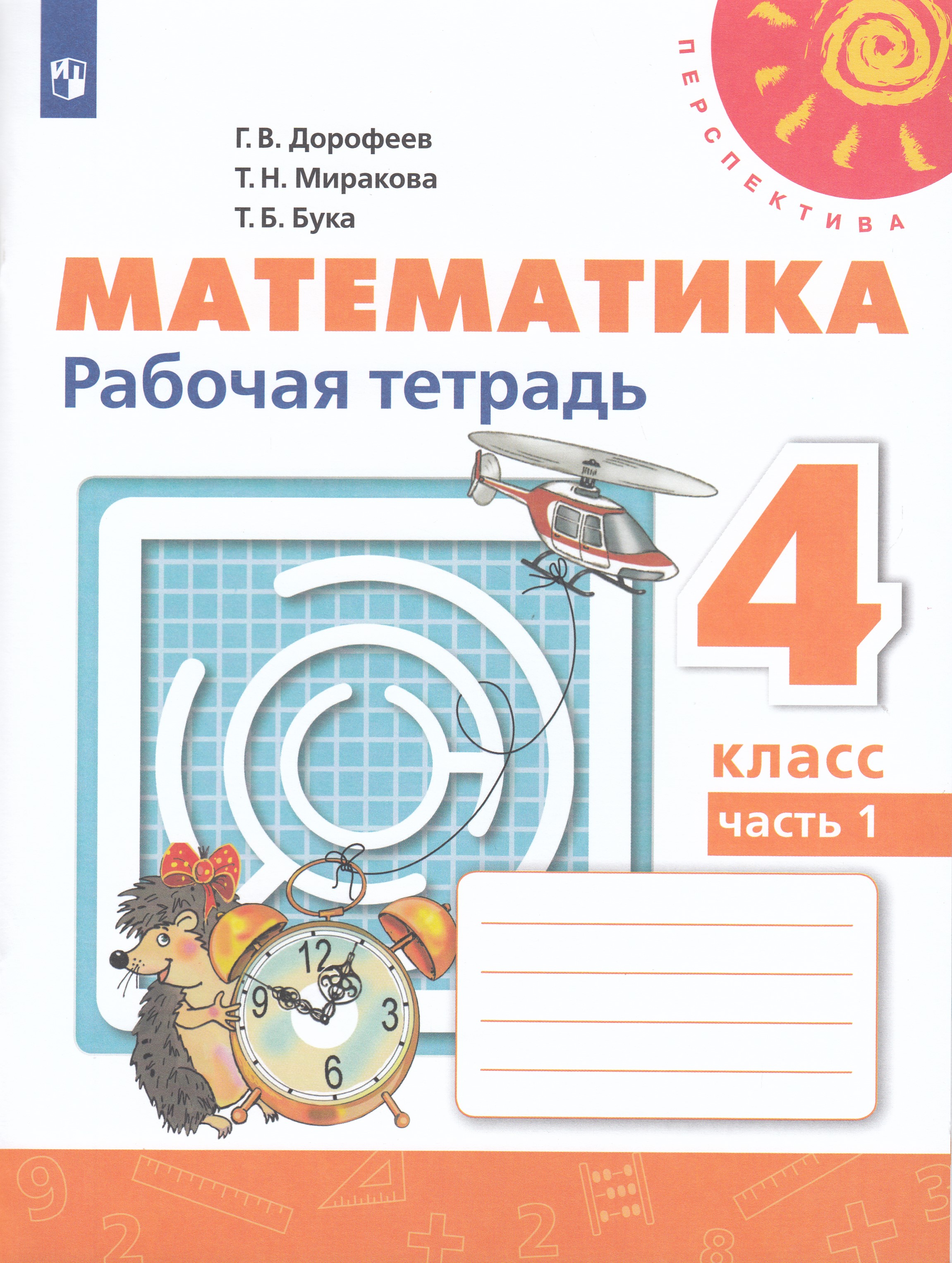 

Математика. 4 класс. Рабочая тетрадь. Часть 1