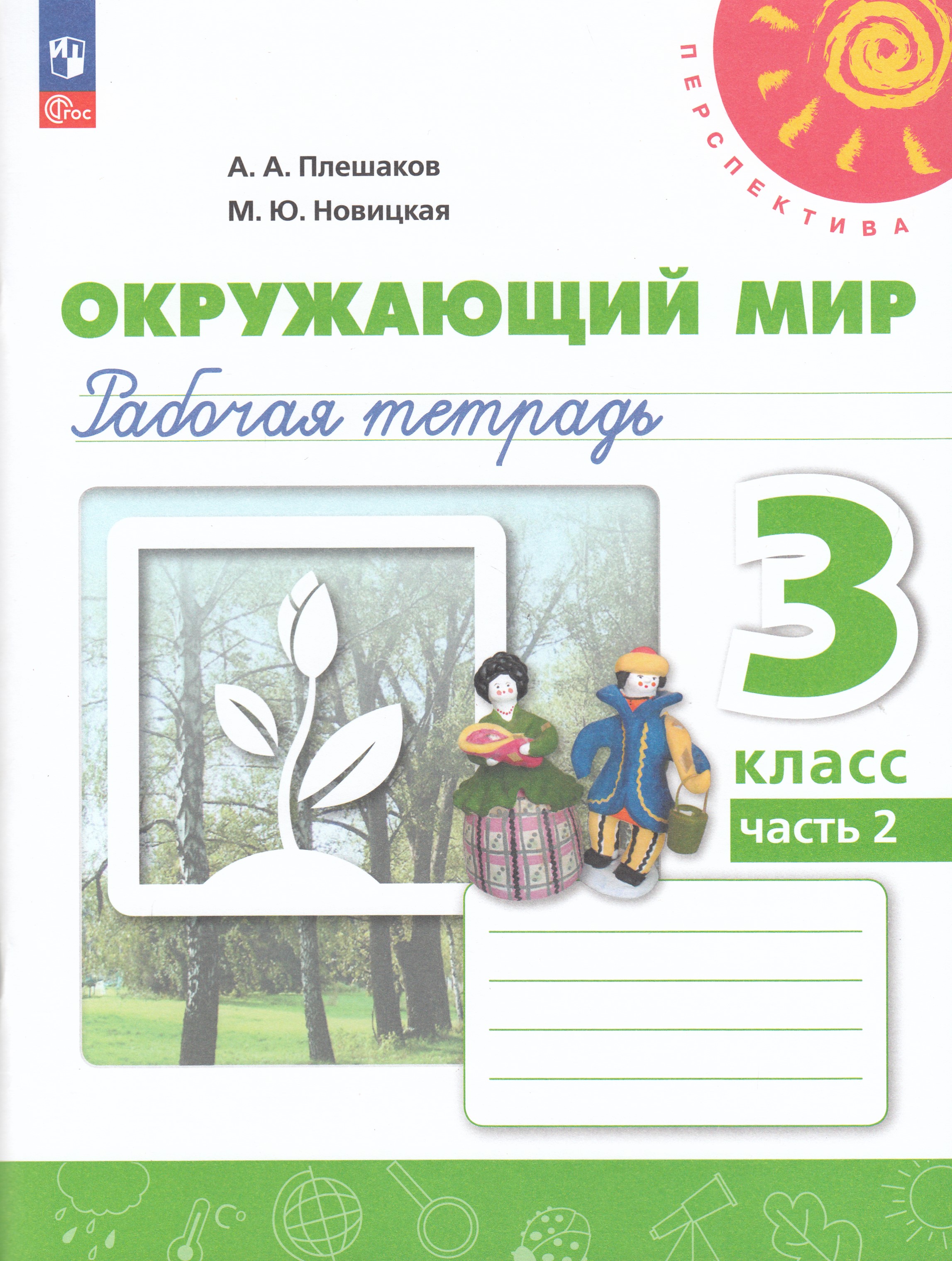 

Окружающий мир. 3 класс. Рабочая тетрадь. Часть 2