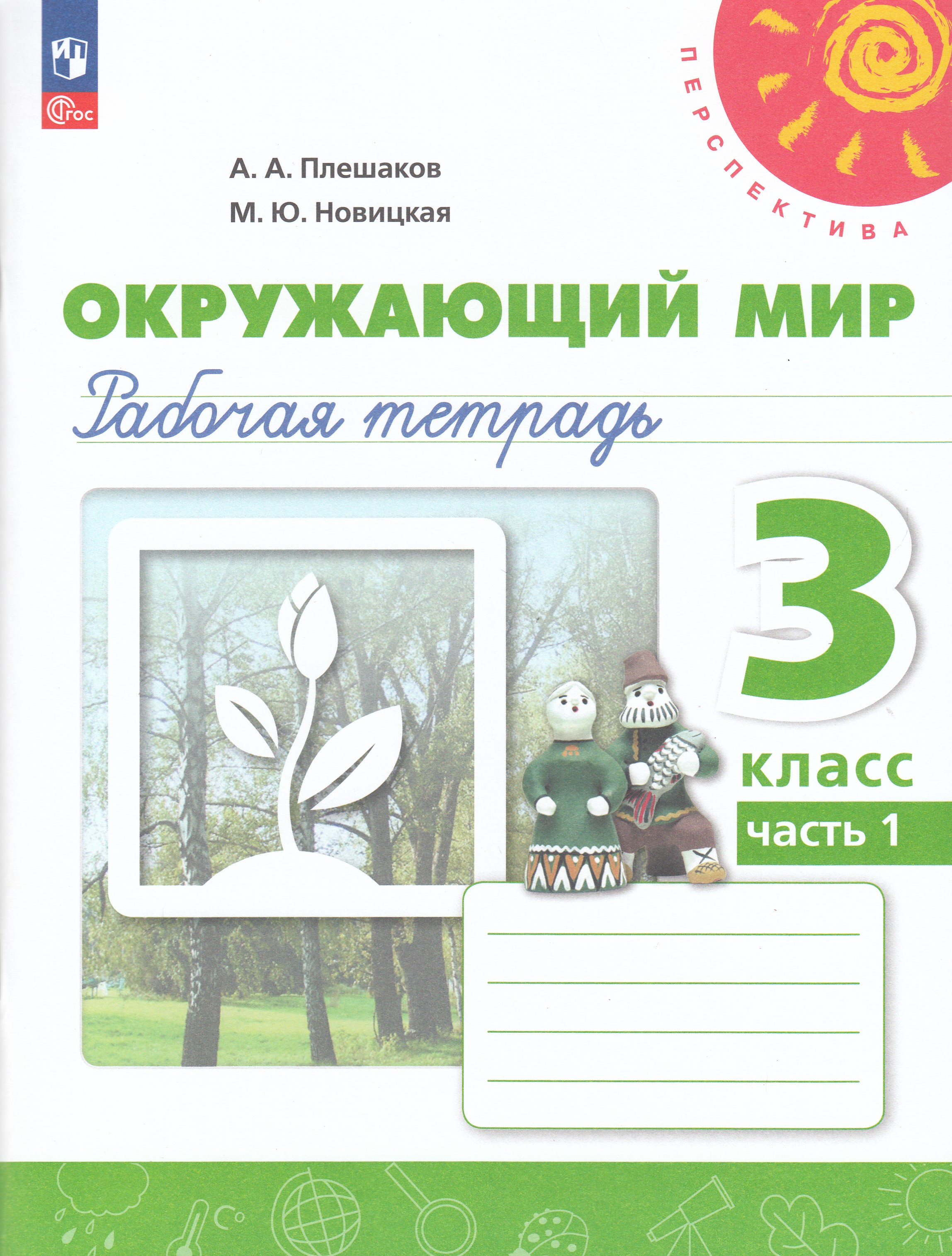 

Окружающий мир. 3 класс. Рабочая тетрадь. Часть 1