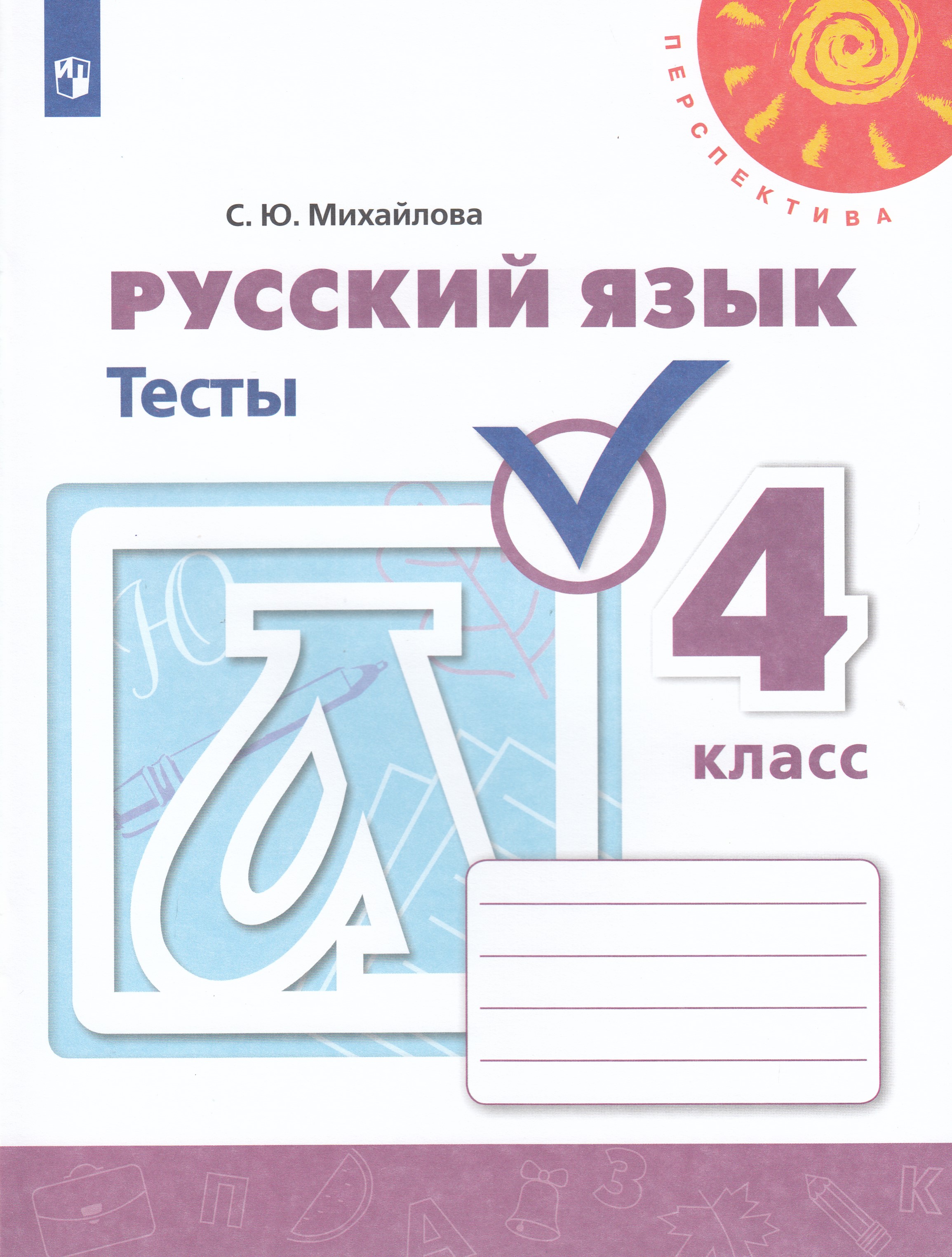 

Русский язык. 4 класс. Тесты