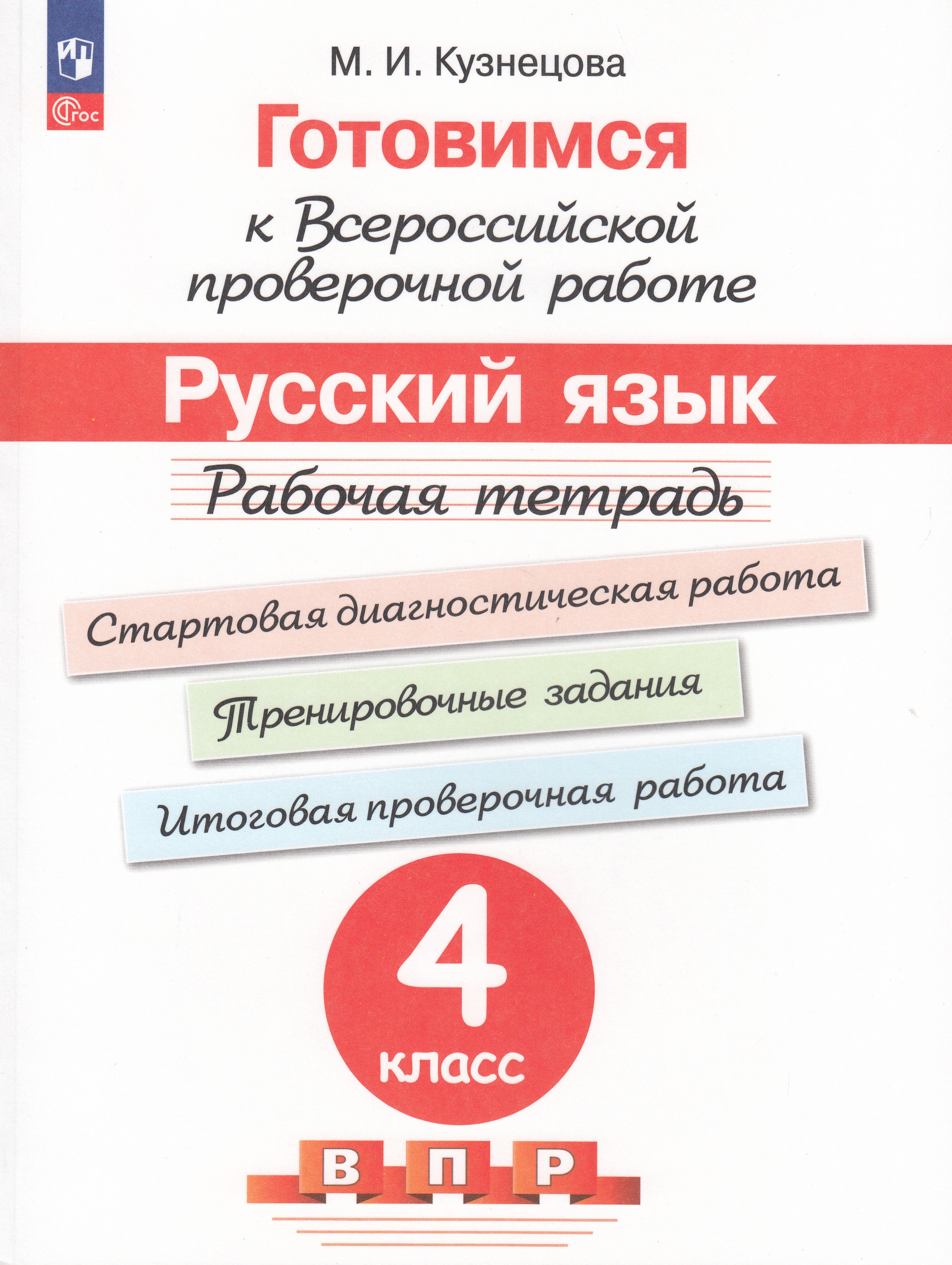 

Готовимся к ВПР. Русский язык. 4 класс. Рабочая тетрадь