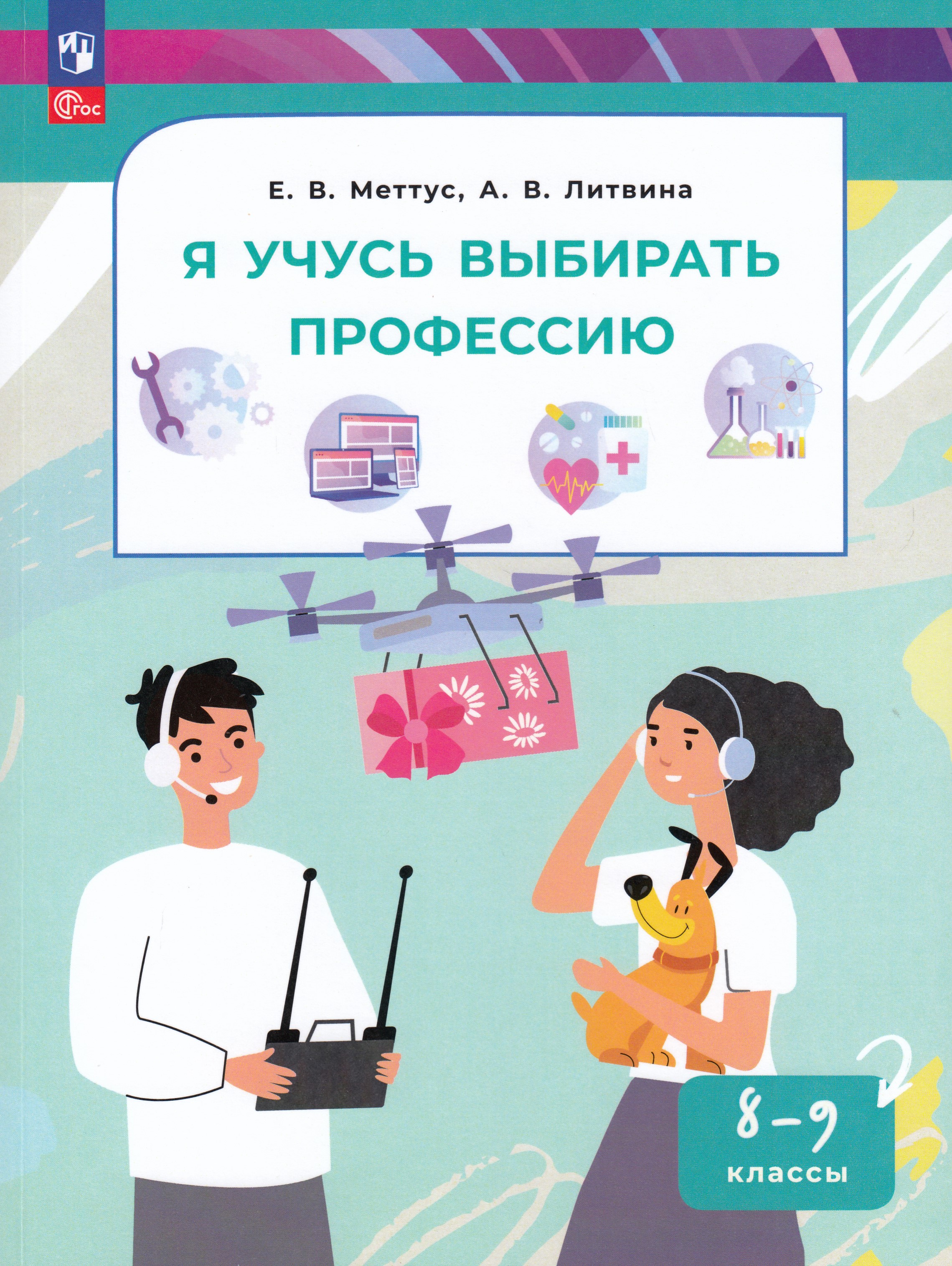 

Я учусь выбирать профессию. 8-9 классы