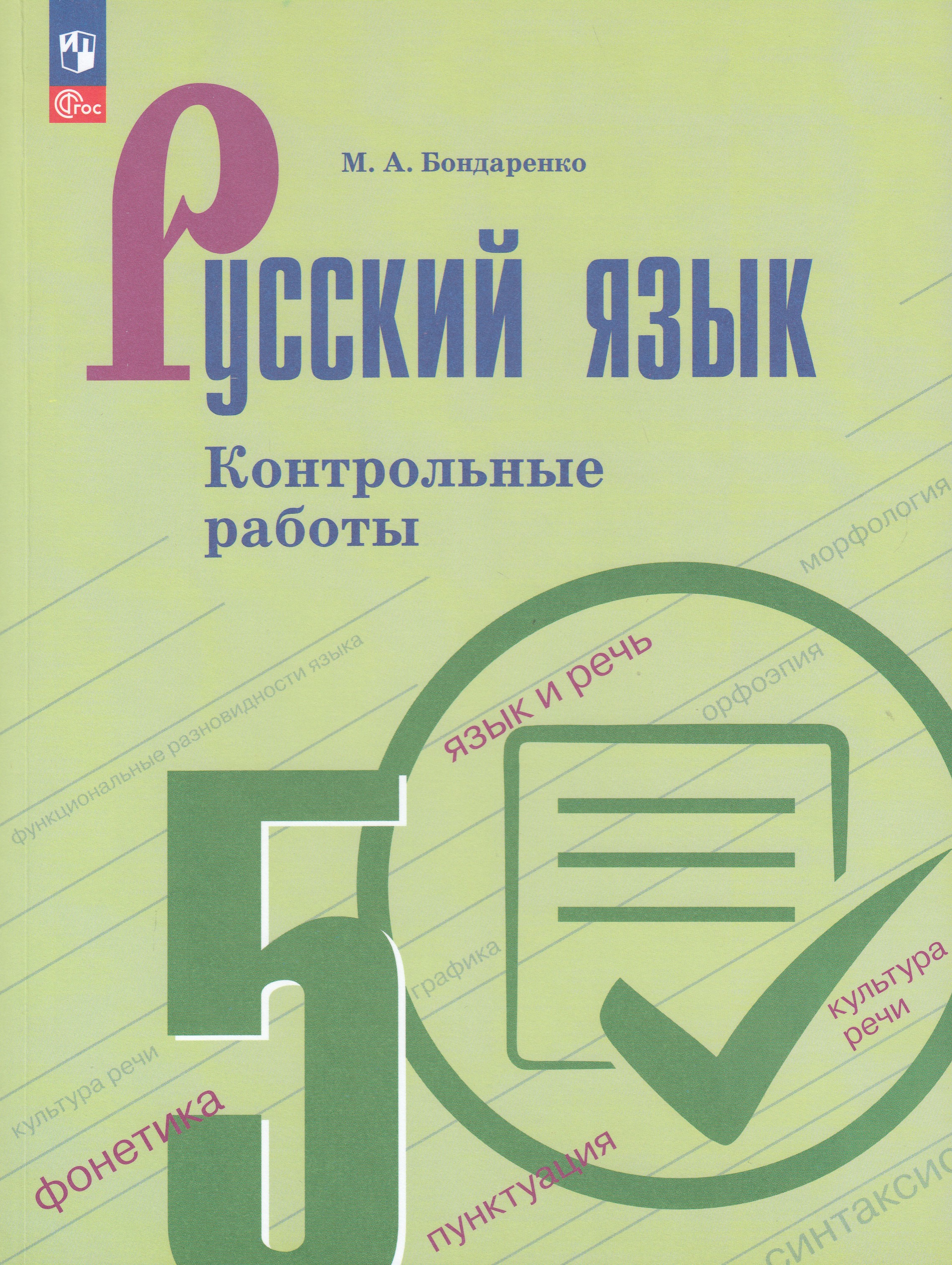 

Русский язык. 5 класс. Контрольные работы