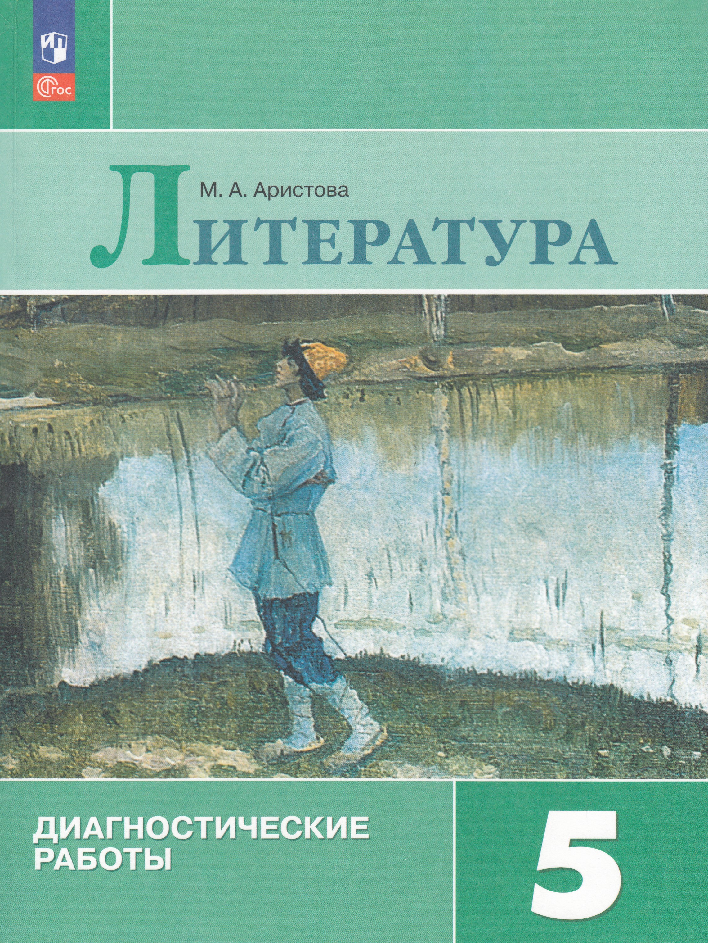 

Литература. 5 класс. Диагностические работы