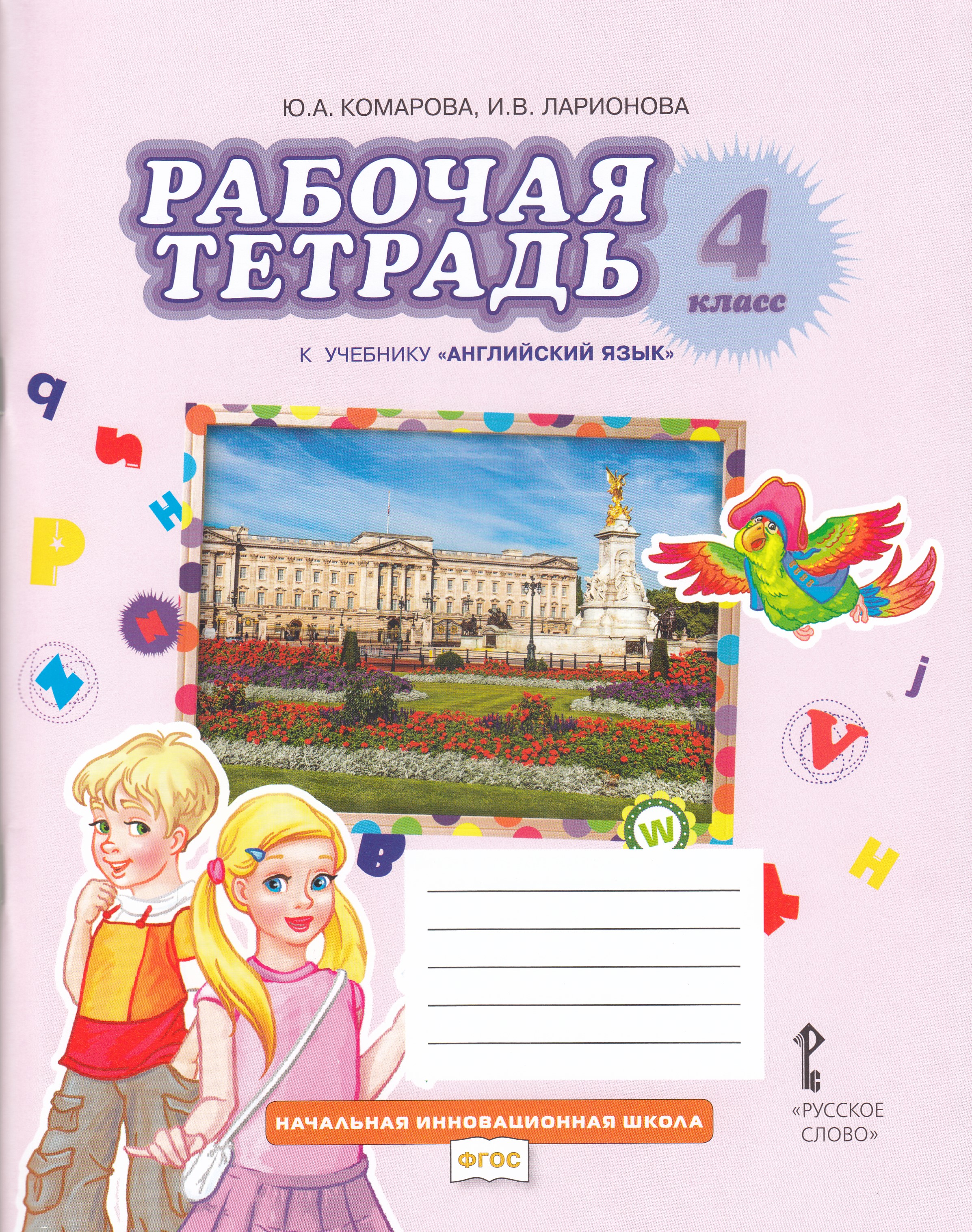 

Английский язык. 4 класс. Рабочая тетрадь