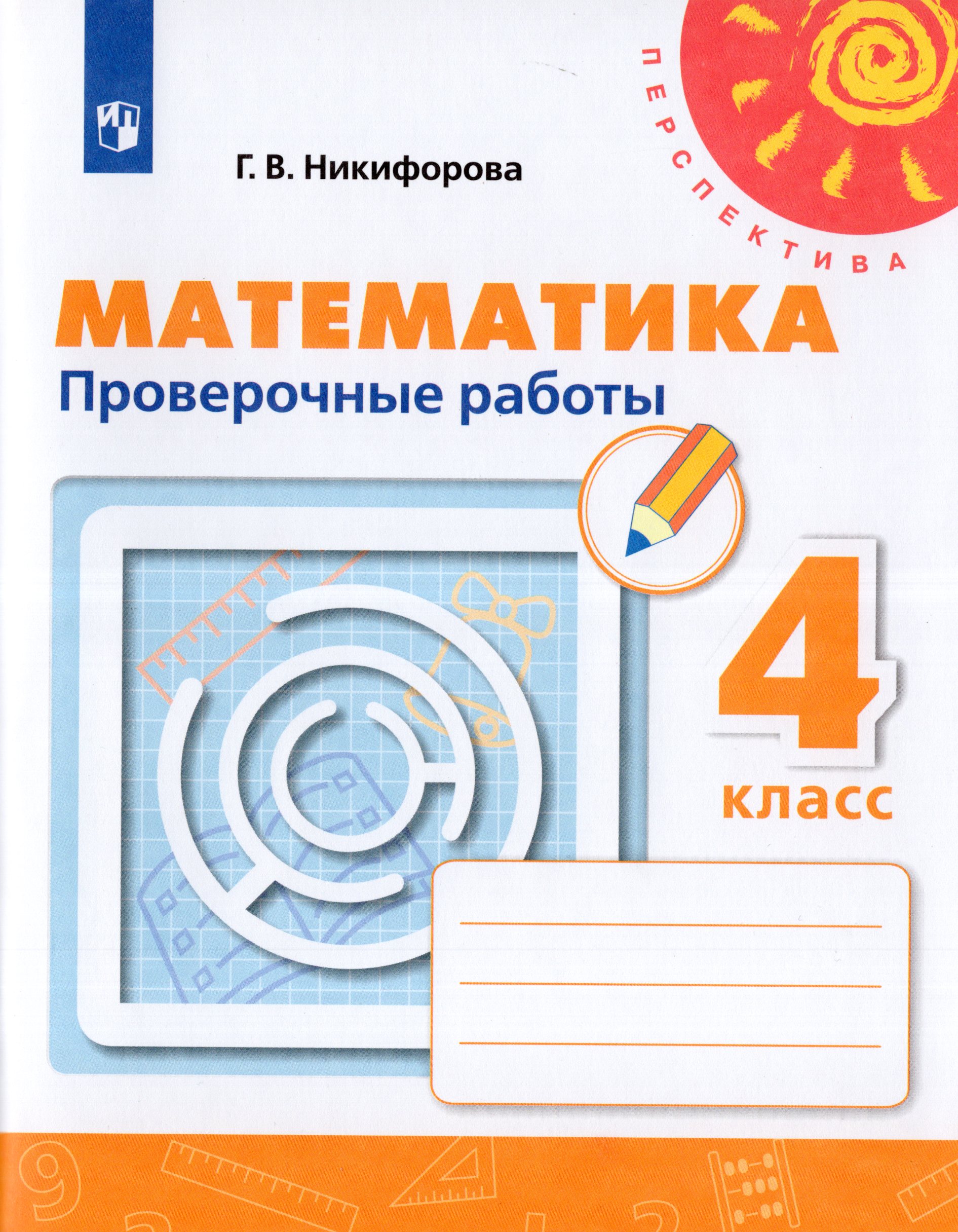 

Математика. 4 класс. Проверочные работы