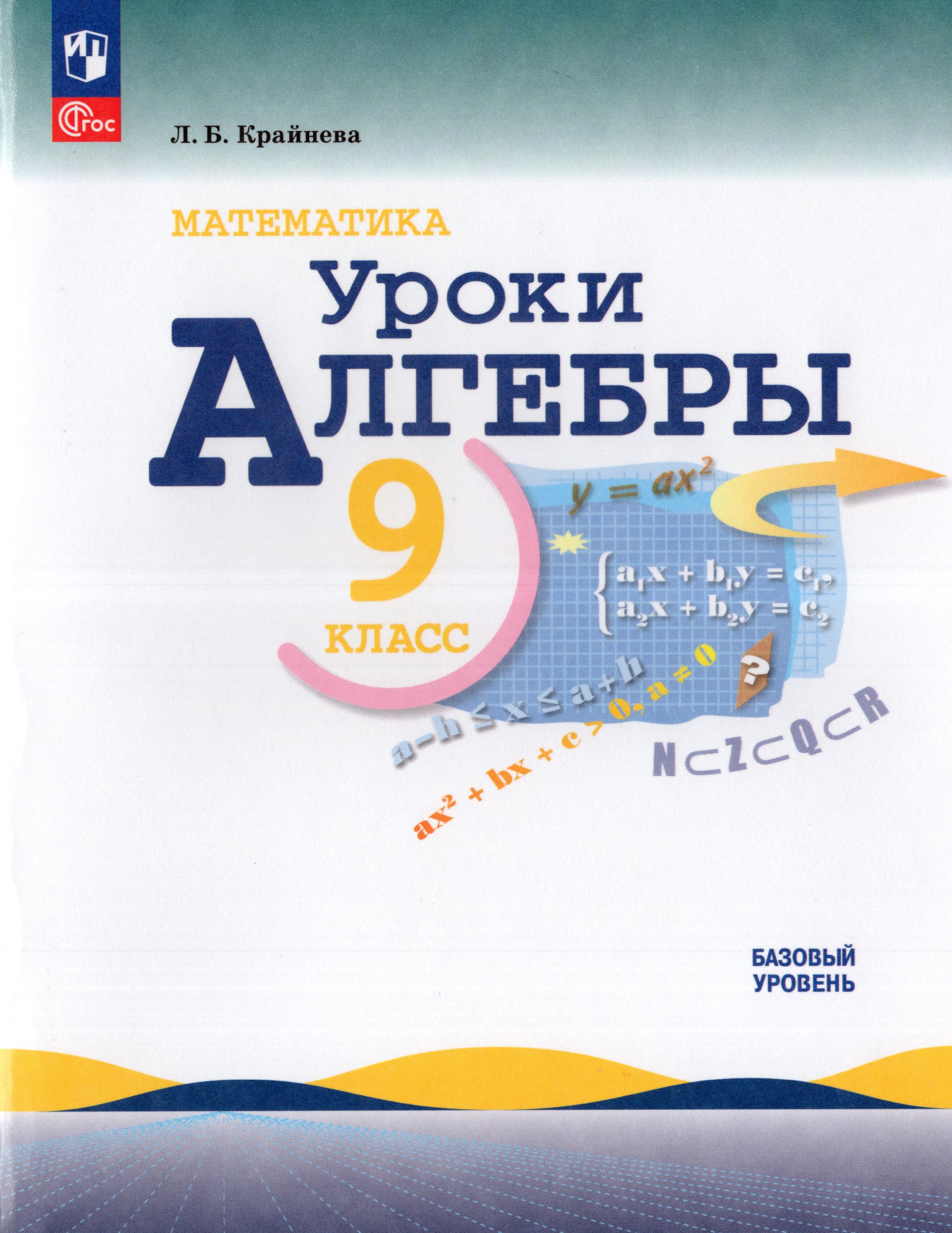 

Математика. Уроки алгебры. 9 класс. Базовый уровень. Методическое пособие