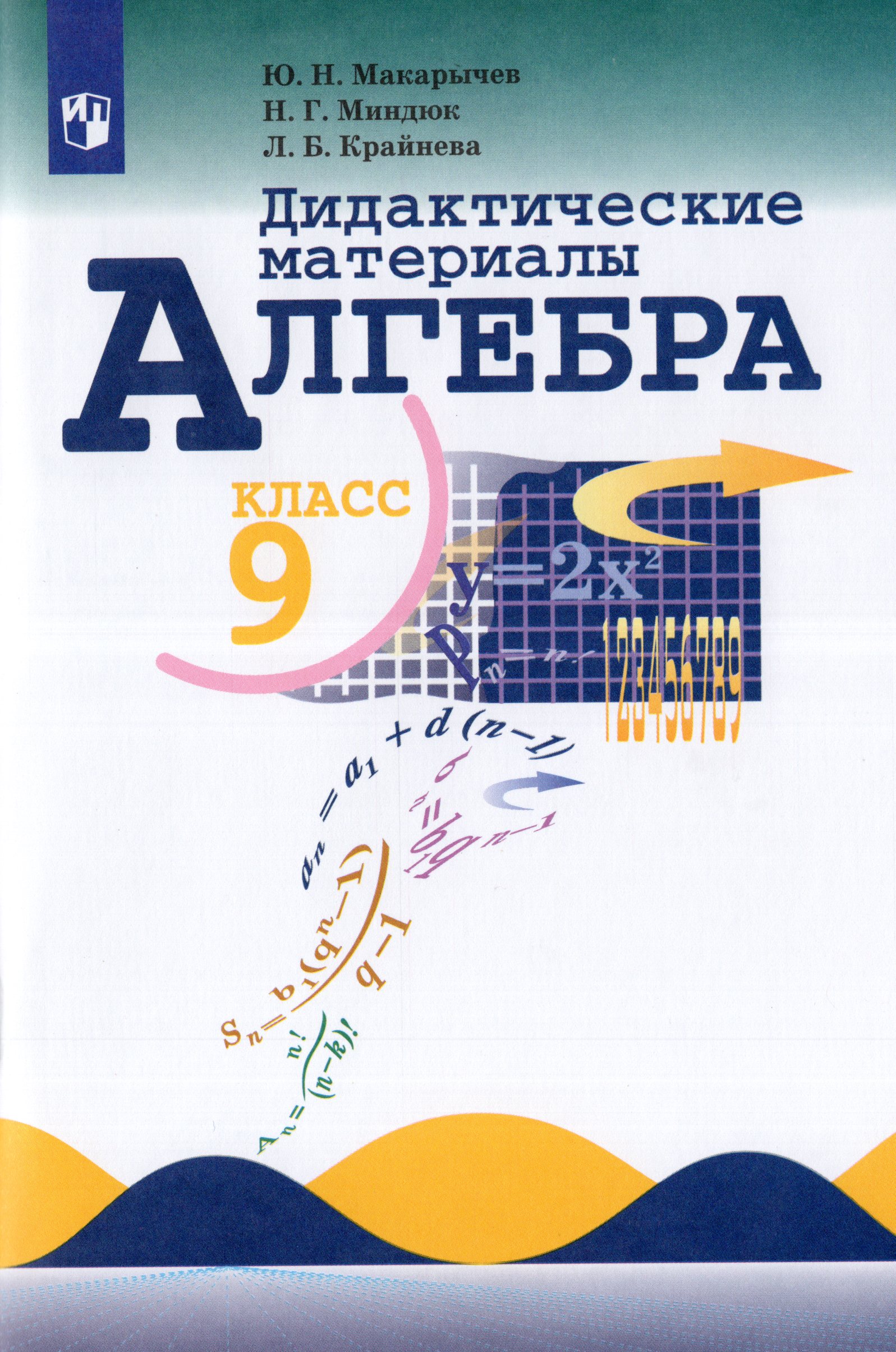 

Алгебра. 9 класс. Дидактические материалы