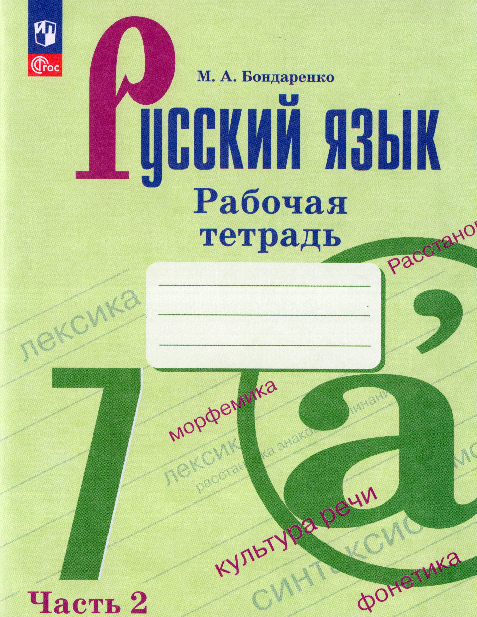 

Русский язык. 7 класс. Рабочая тетрадь. Часть 2