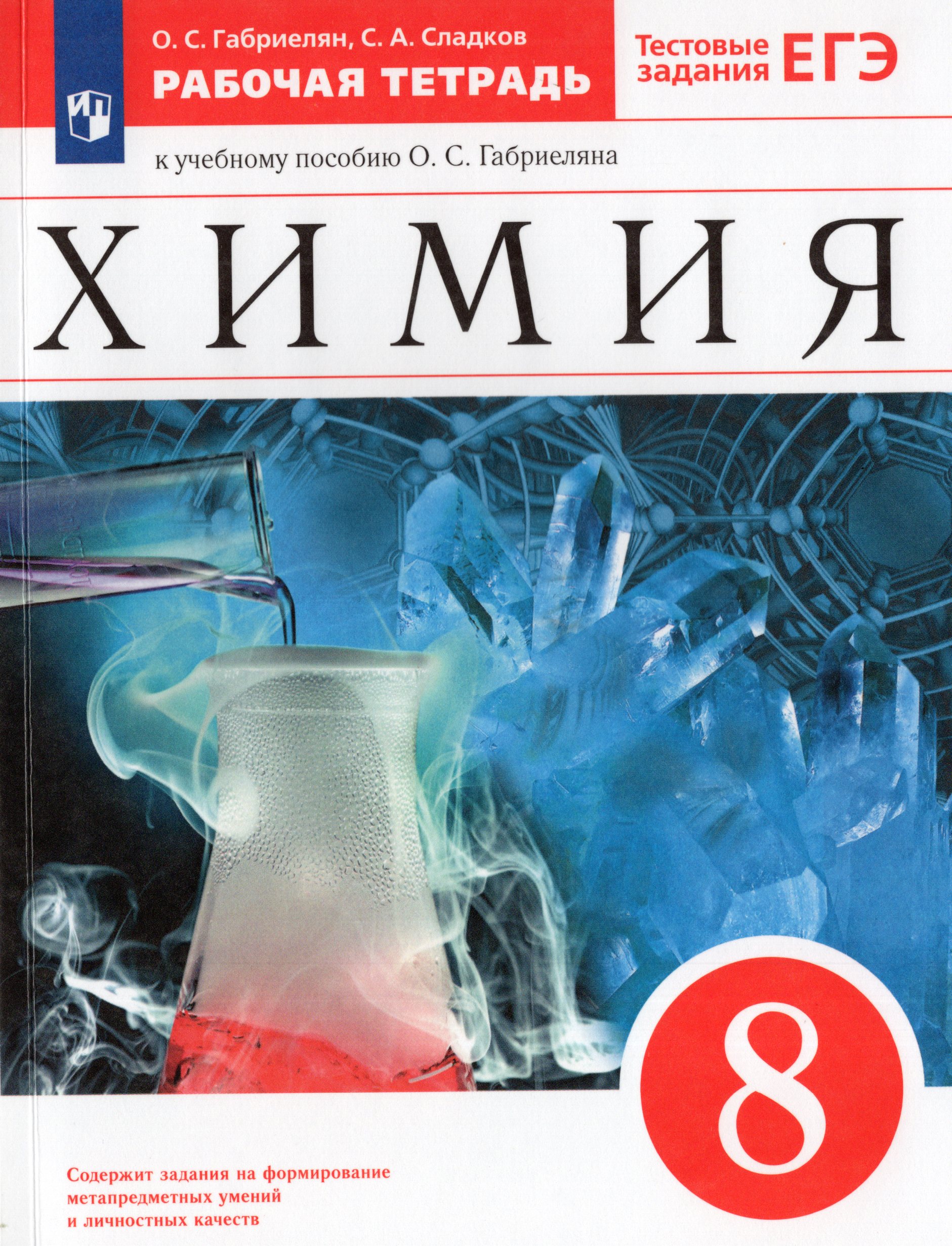 

Химия. 8 класс. Рабочая тетрадь