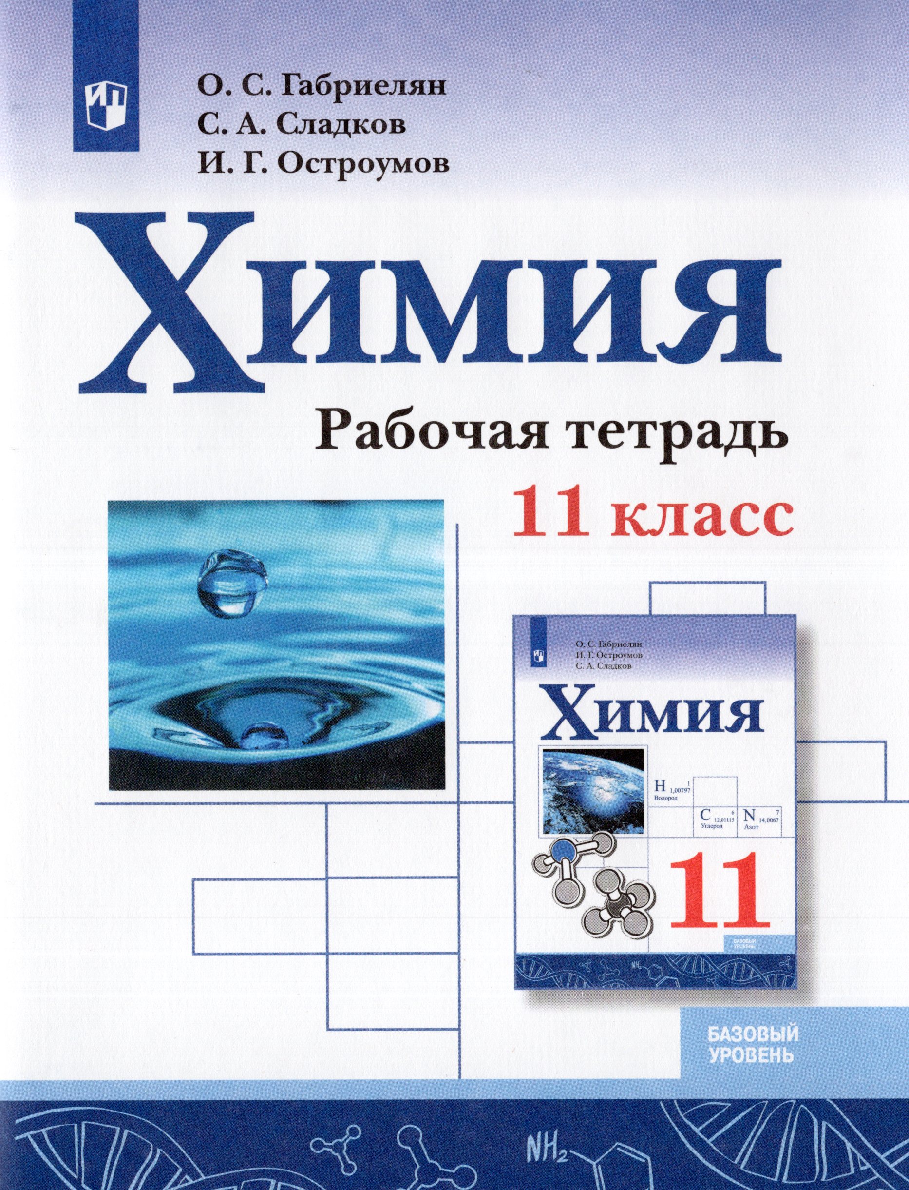

Химия. 11 класс. Рабочая тетрадь. Базовый уровень