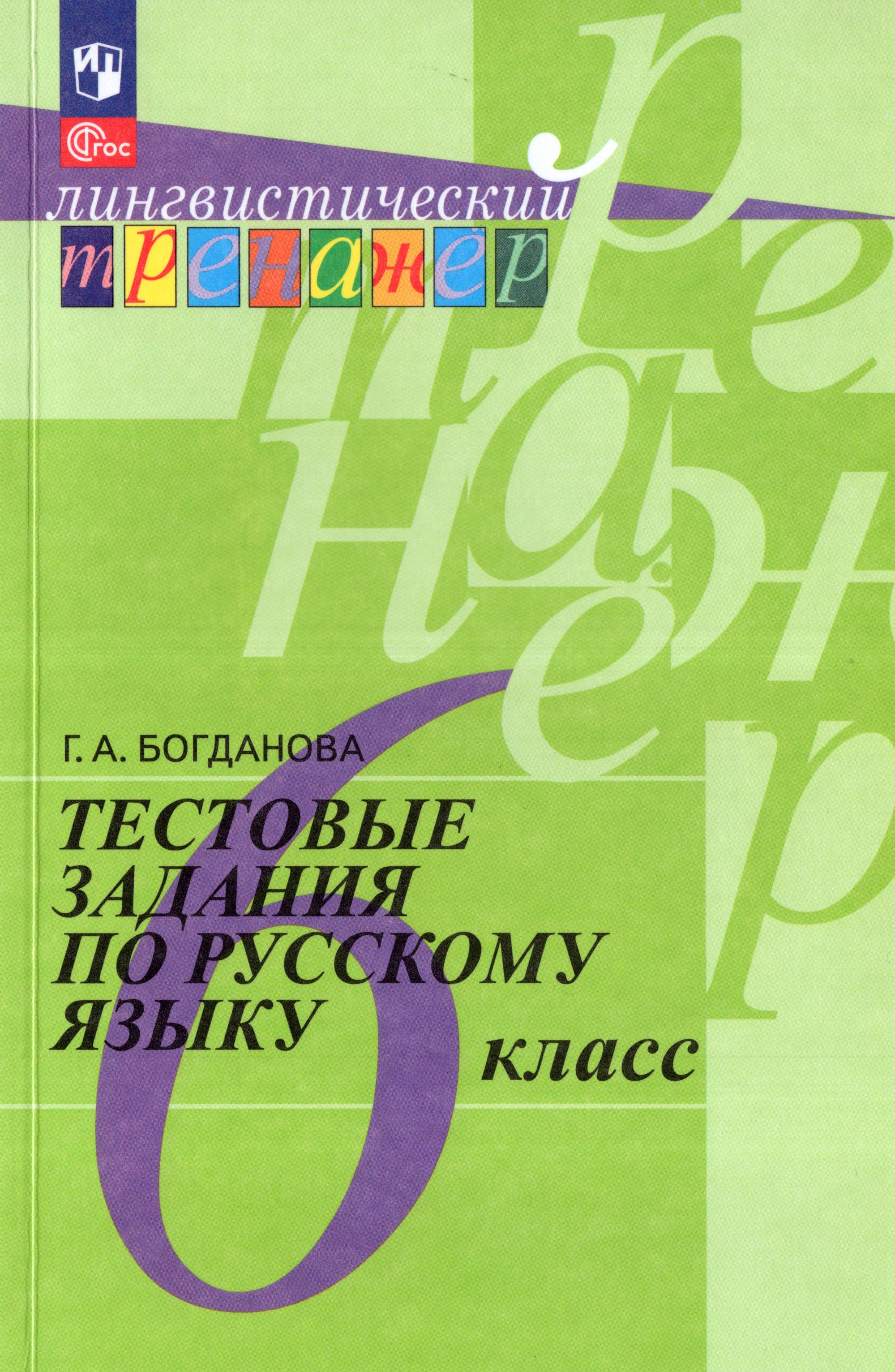 

Русский язык. 6 класс. Тестовые задания