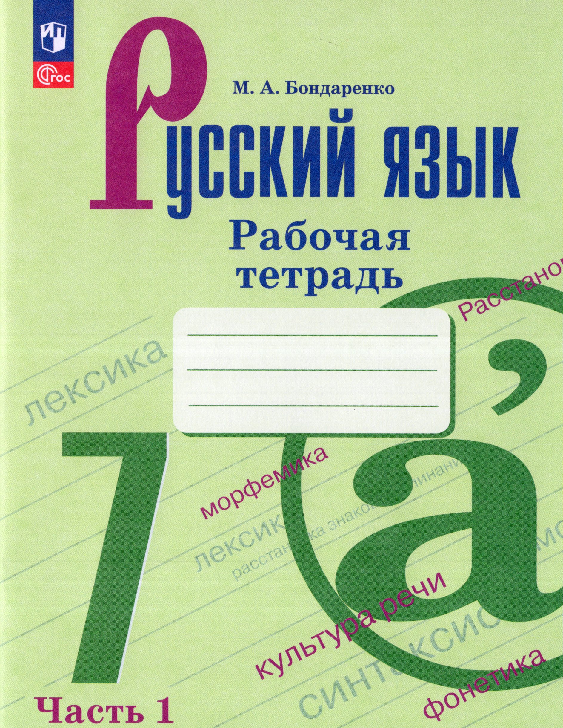 

Русский язык. 7 класс. Рабочая тетрадь. Часть 1