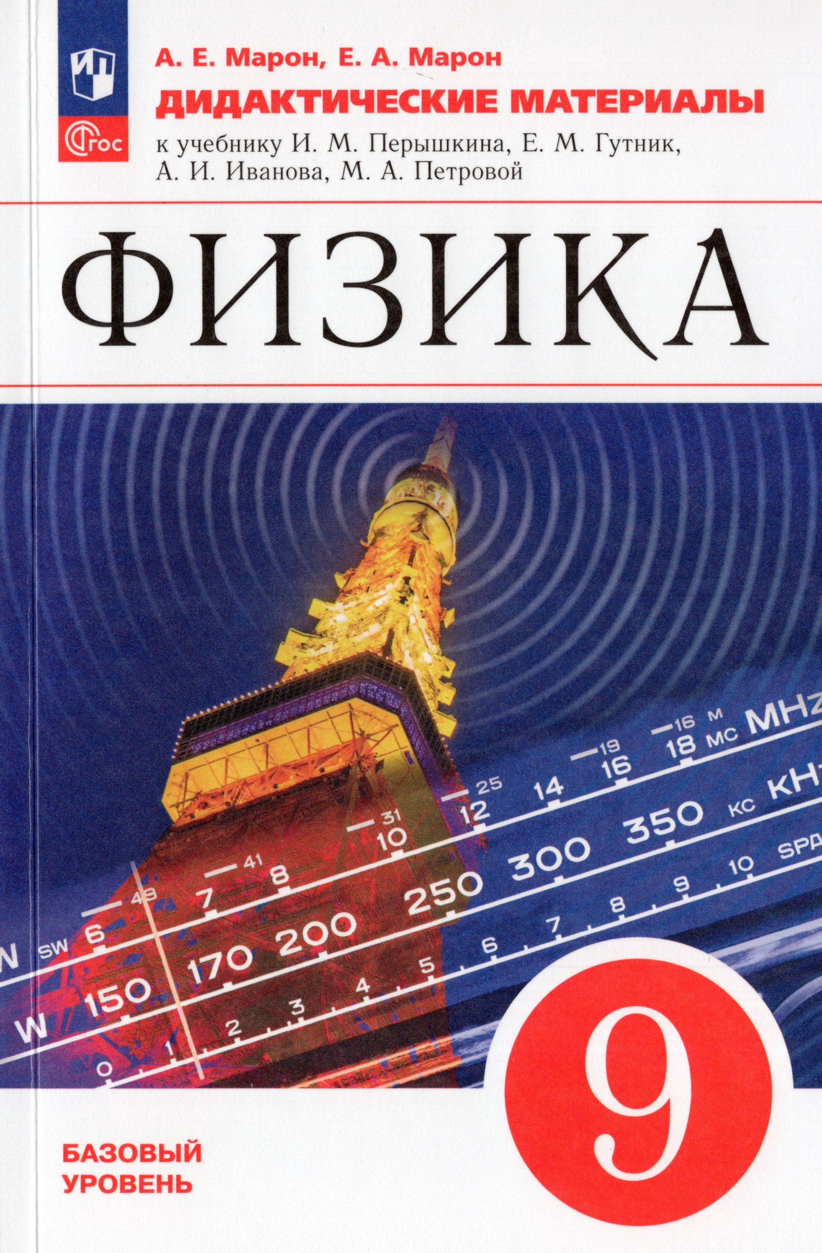 

Физика. 9 класс. Базовый уровень. Дидактические материалы