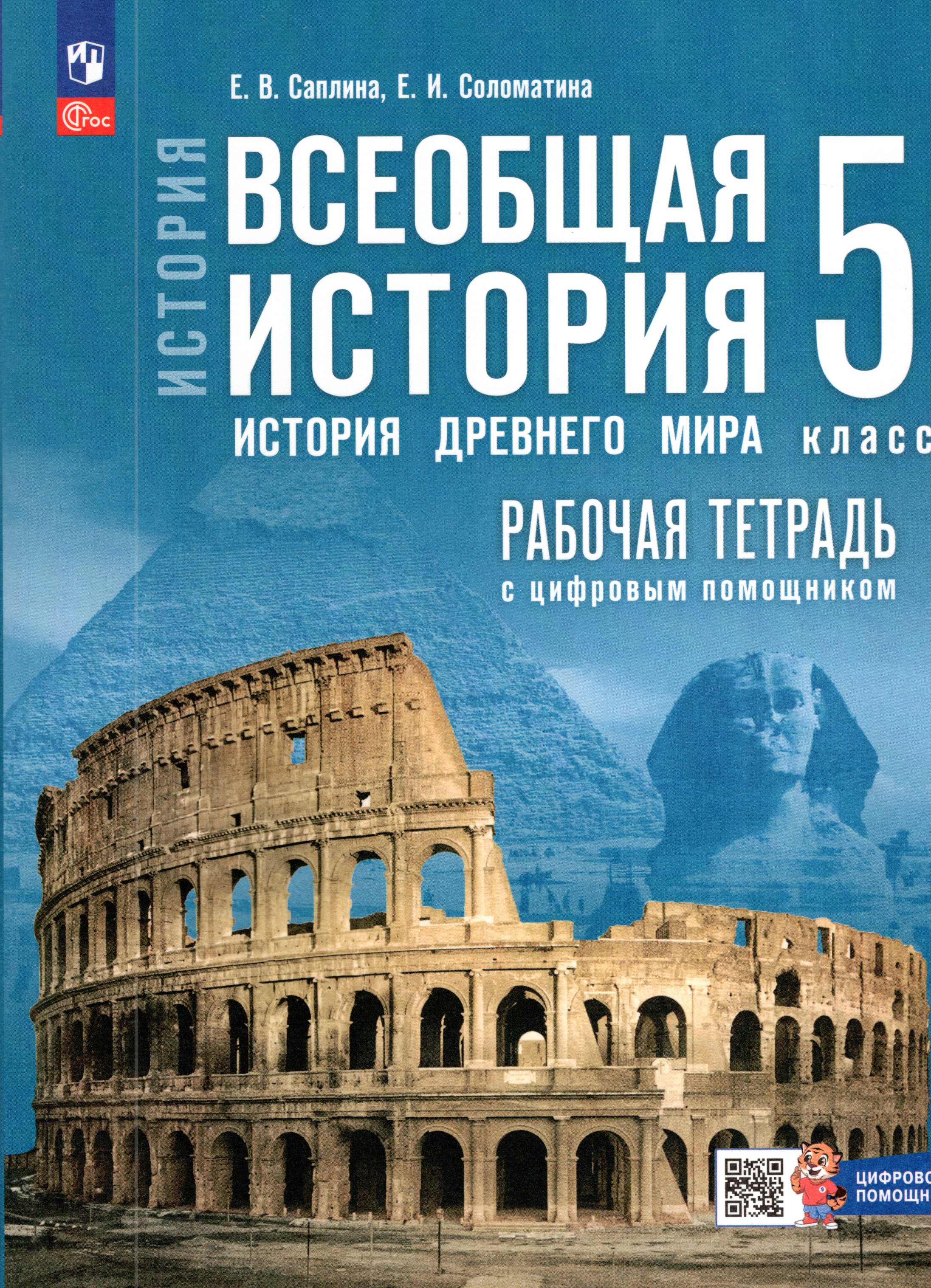 

Всеобщая история. История Древнего мира. 5 класс. Рабочая тетрадь с цифровым помощником