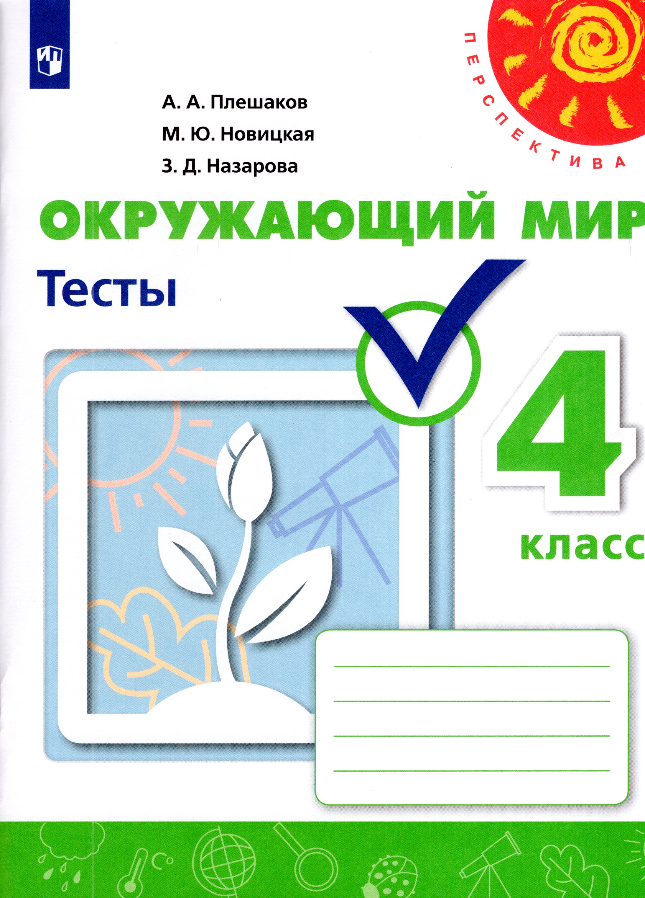

Окружающий мир. 4 класс. Тесты