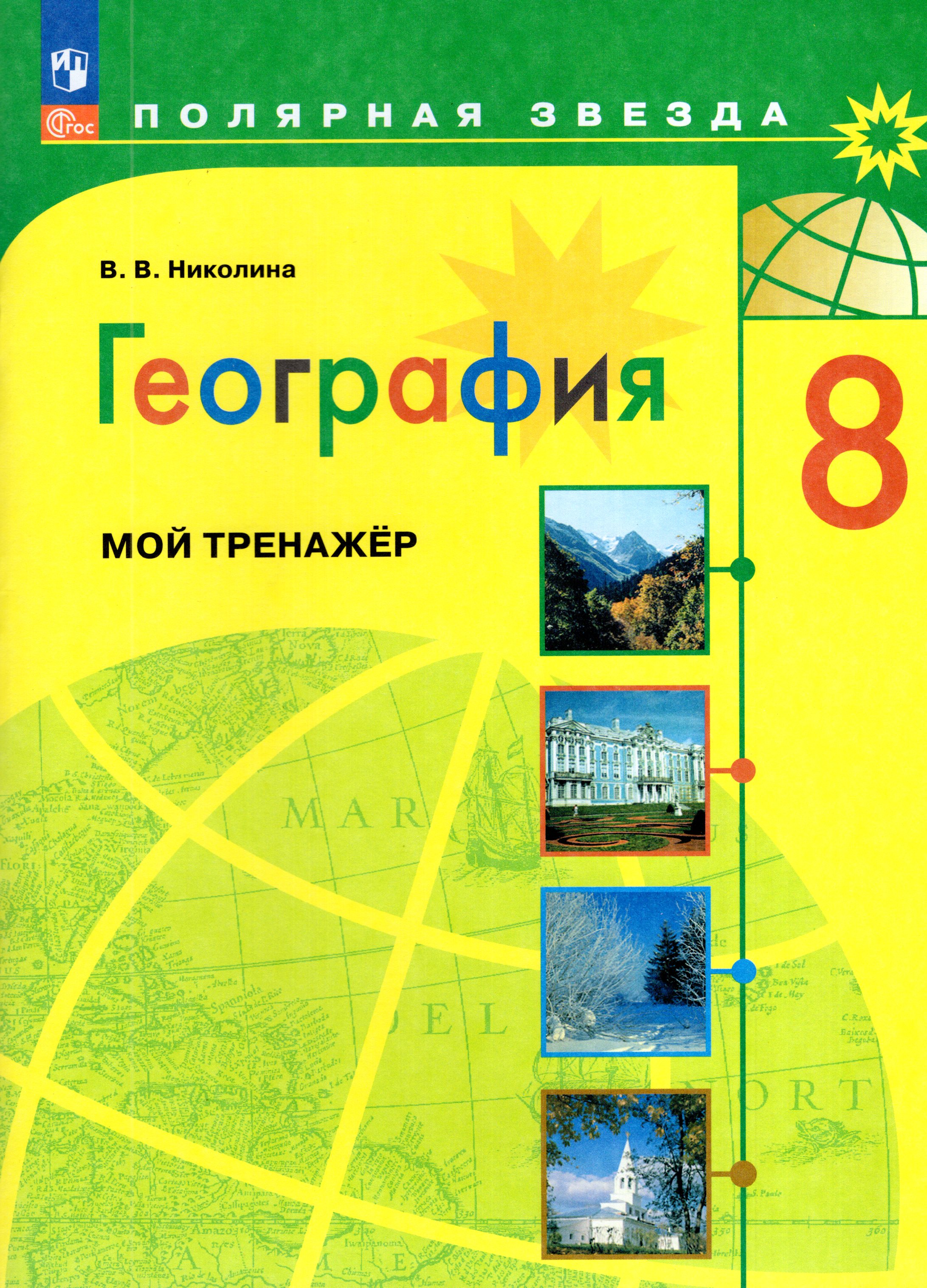 

География. 8 класс. Мой тренажер