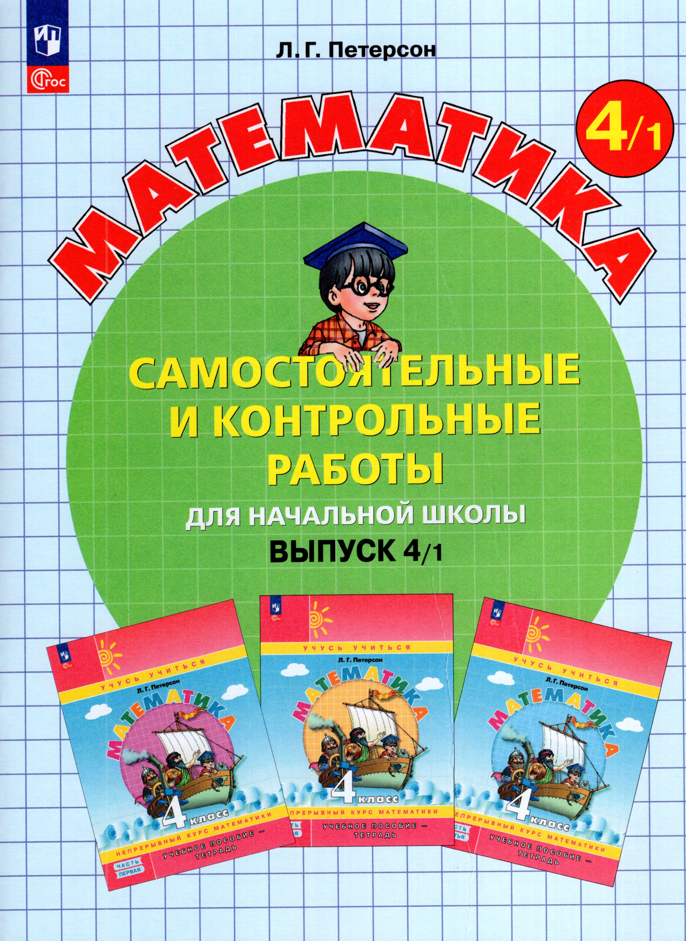 

Математика. 4 класс. Самостоятельные и контрольные работы. Выпуск 4. Вариант 1