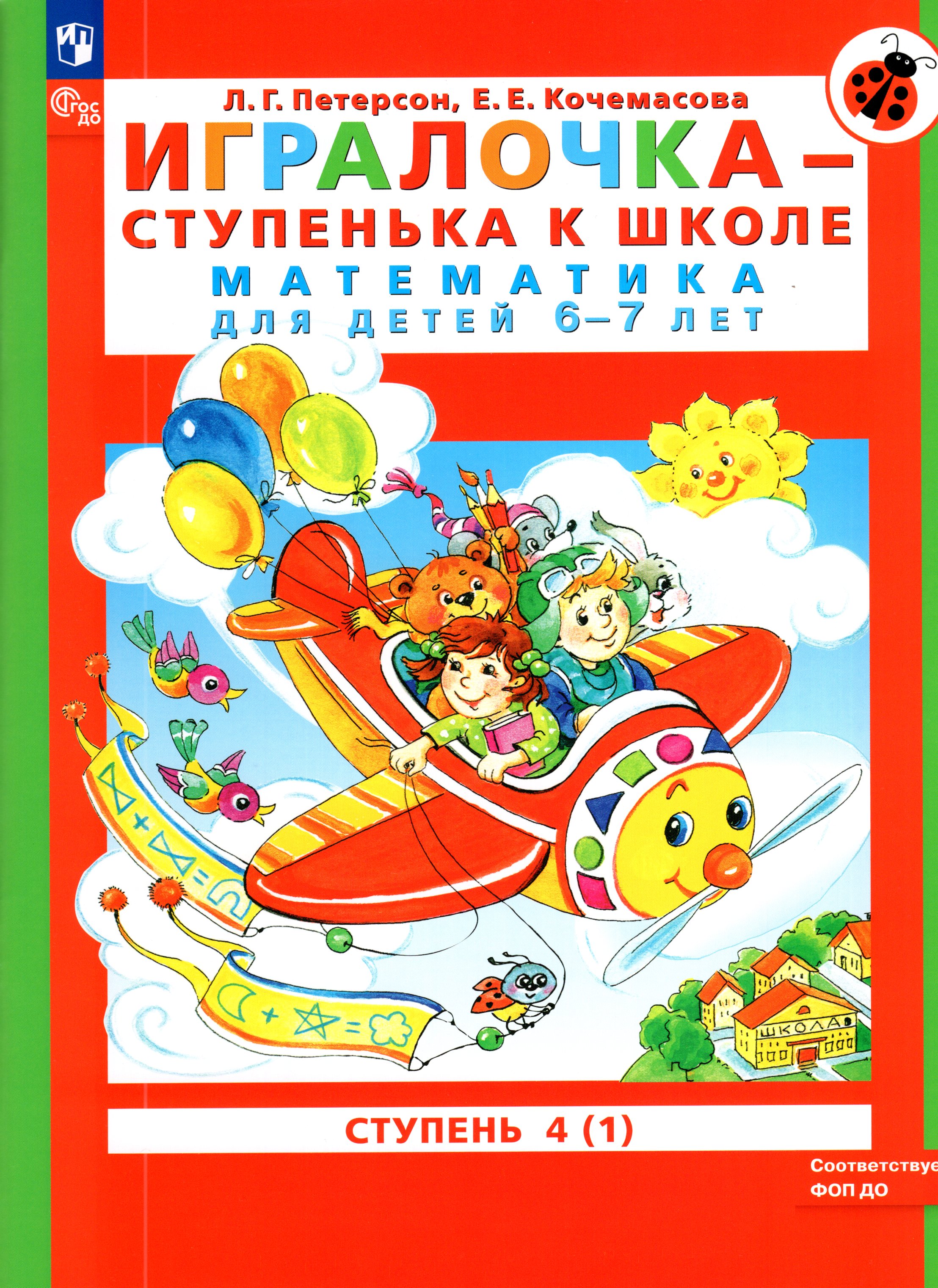 

Игралочка - ступенька к школе. Математика для детей 6-7 лет. Ступень 4 (1)