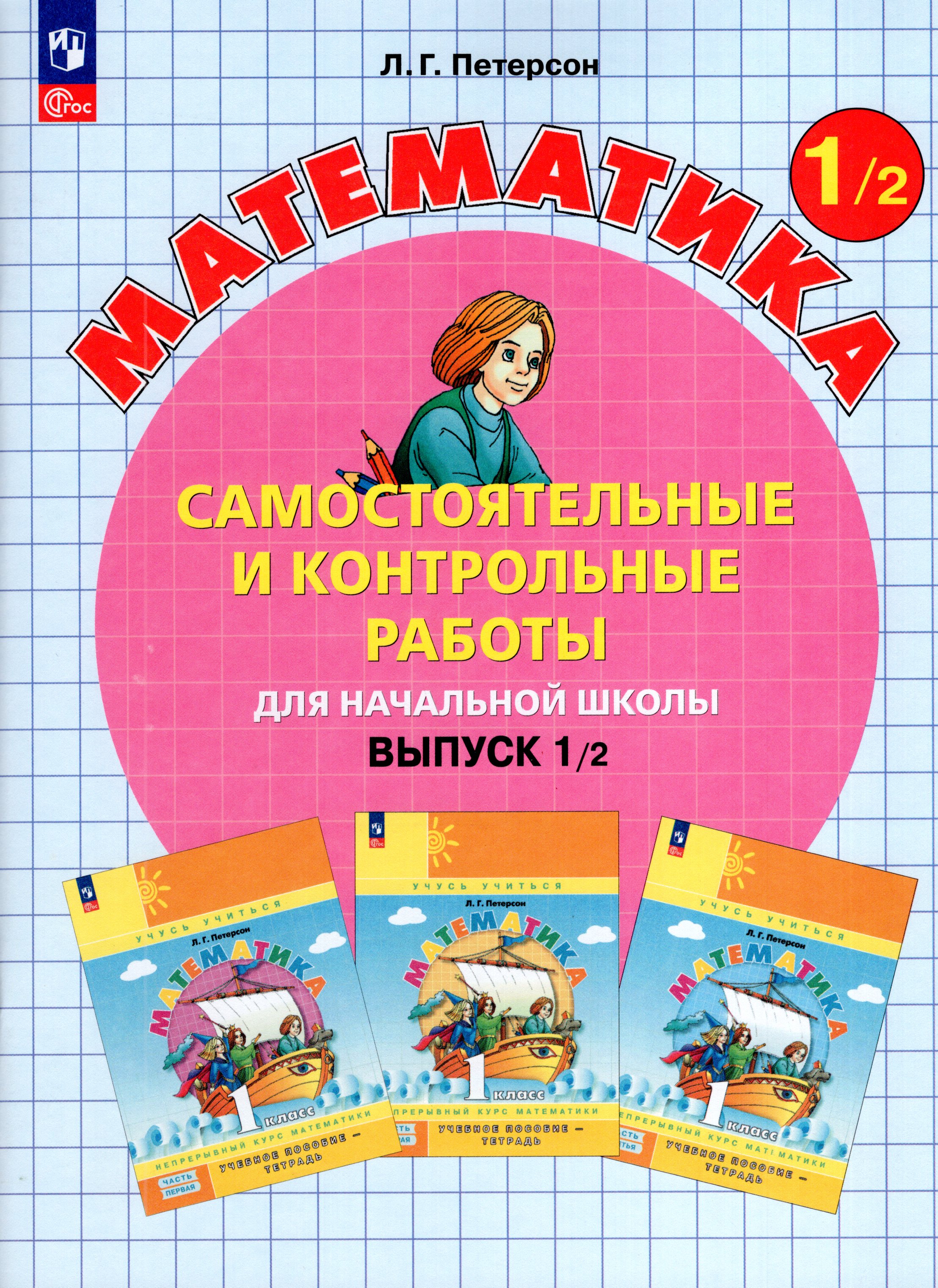 

Математика. 1 класс. Самостоятельные и контрольные работы. Выпуск 1. Вариант 2