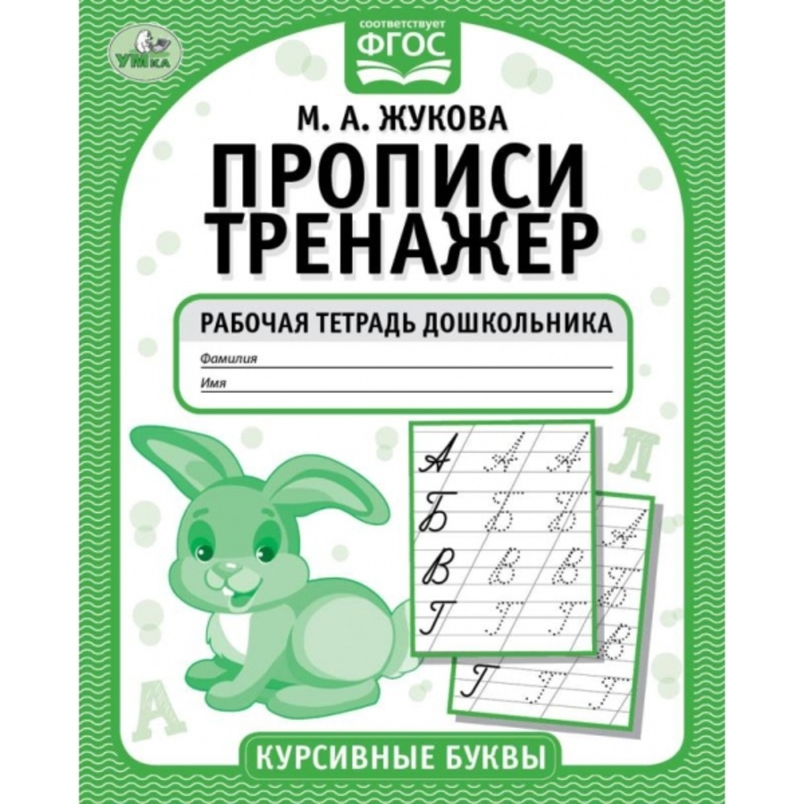 

Рабочая тетрадь дошкольника «М. А. Жукова. Прописи-тренажёр. Курсивные буквы»