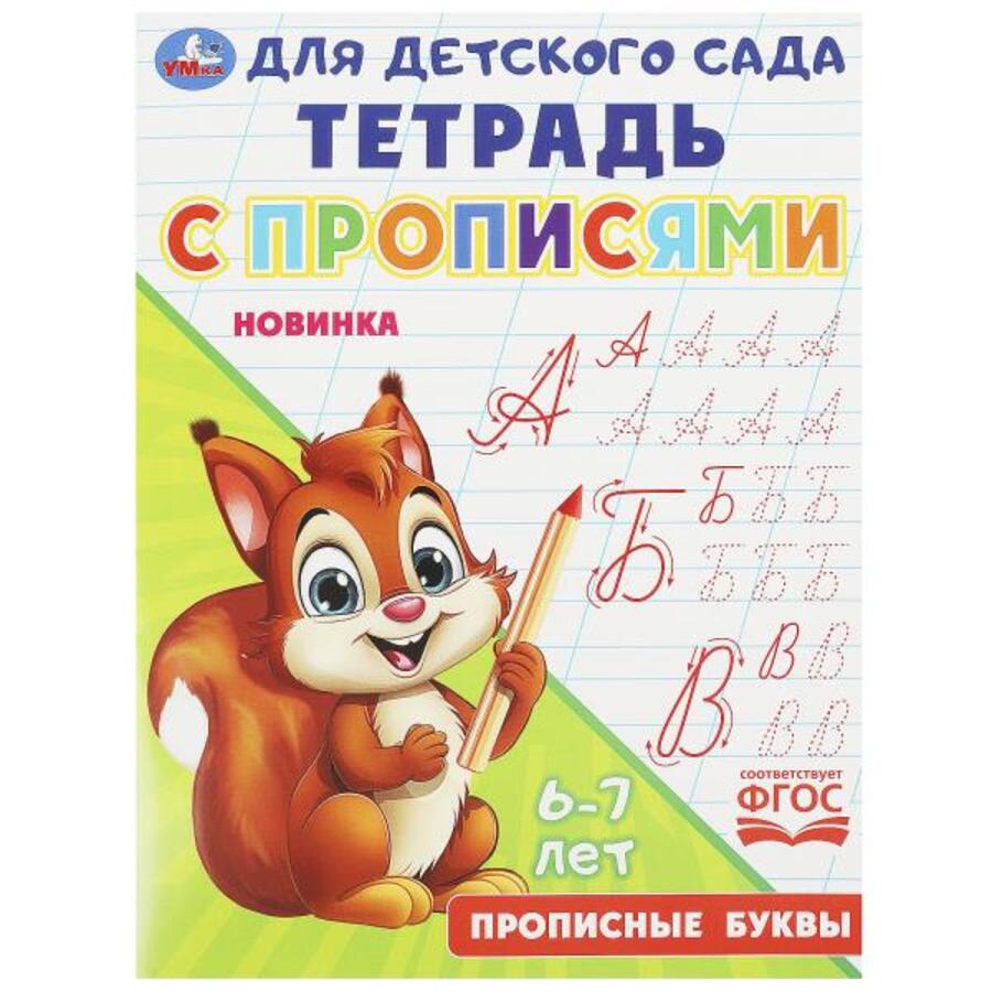 

Тетрадь для детского сада с прописями. Прописные буквы