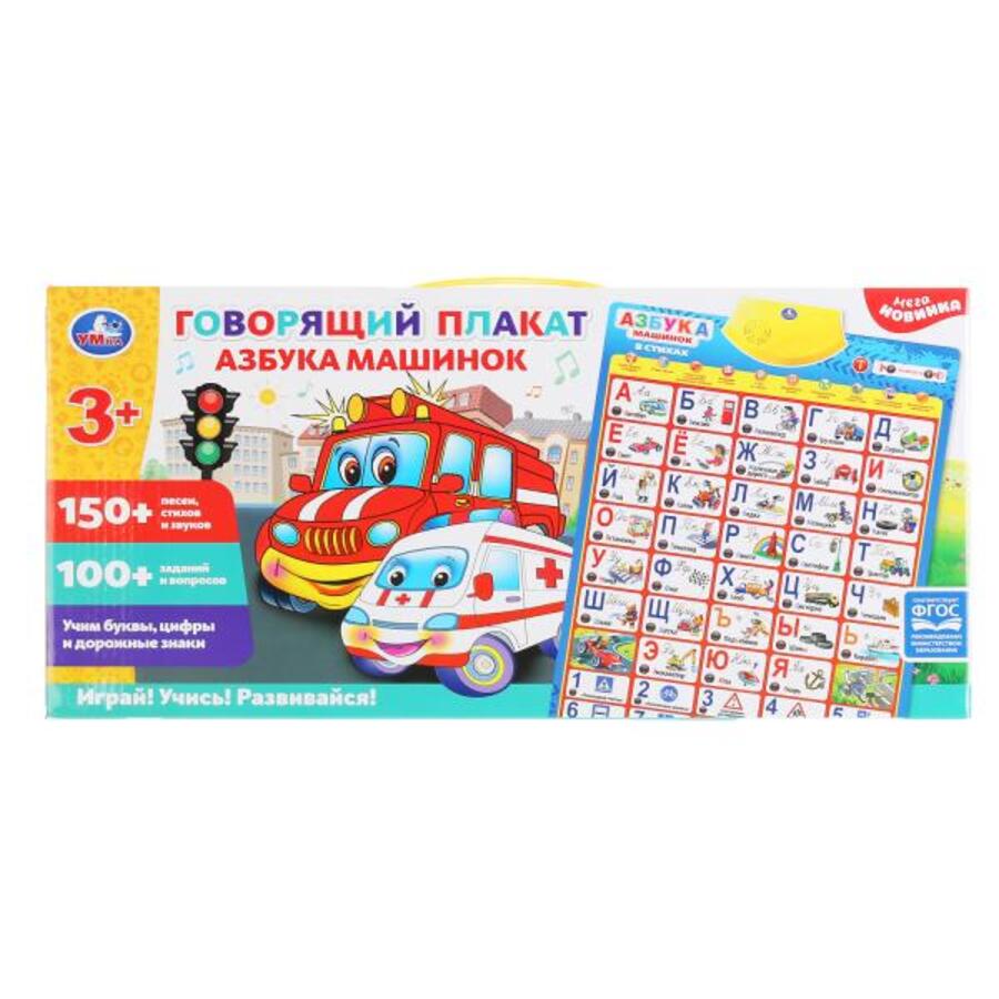 

Игрушка музыкальная Обучающий плакат Азбука машинок 250 песен, стихов, звуков