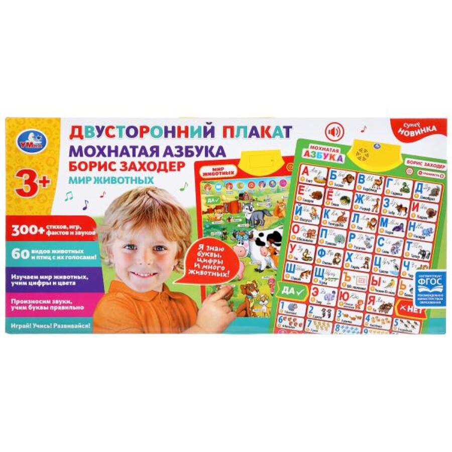 

Игрушка музыкальная Двусторонний плакат Мохнатая азбука Мир животных Б. Заходер