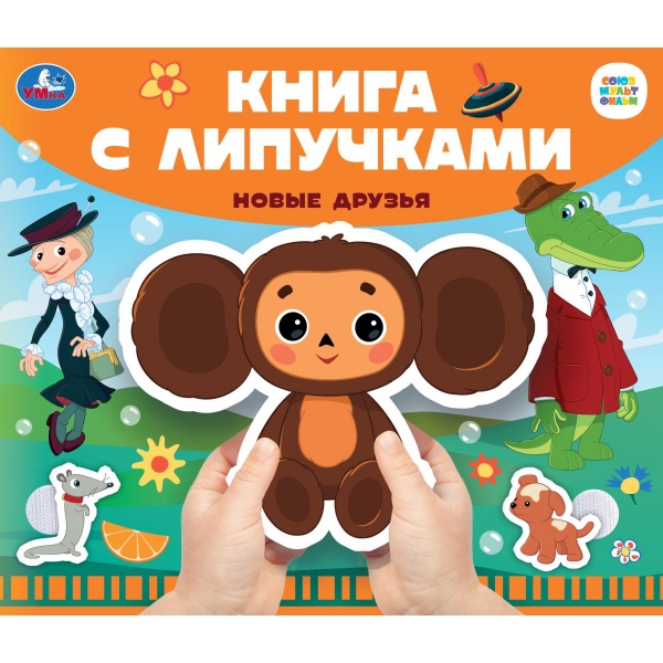 

Книга с липучками. Союзмультфильм. Новые друзья